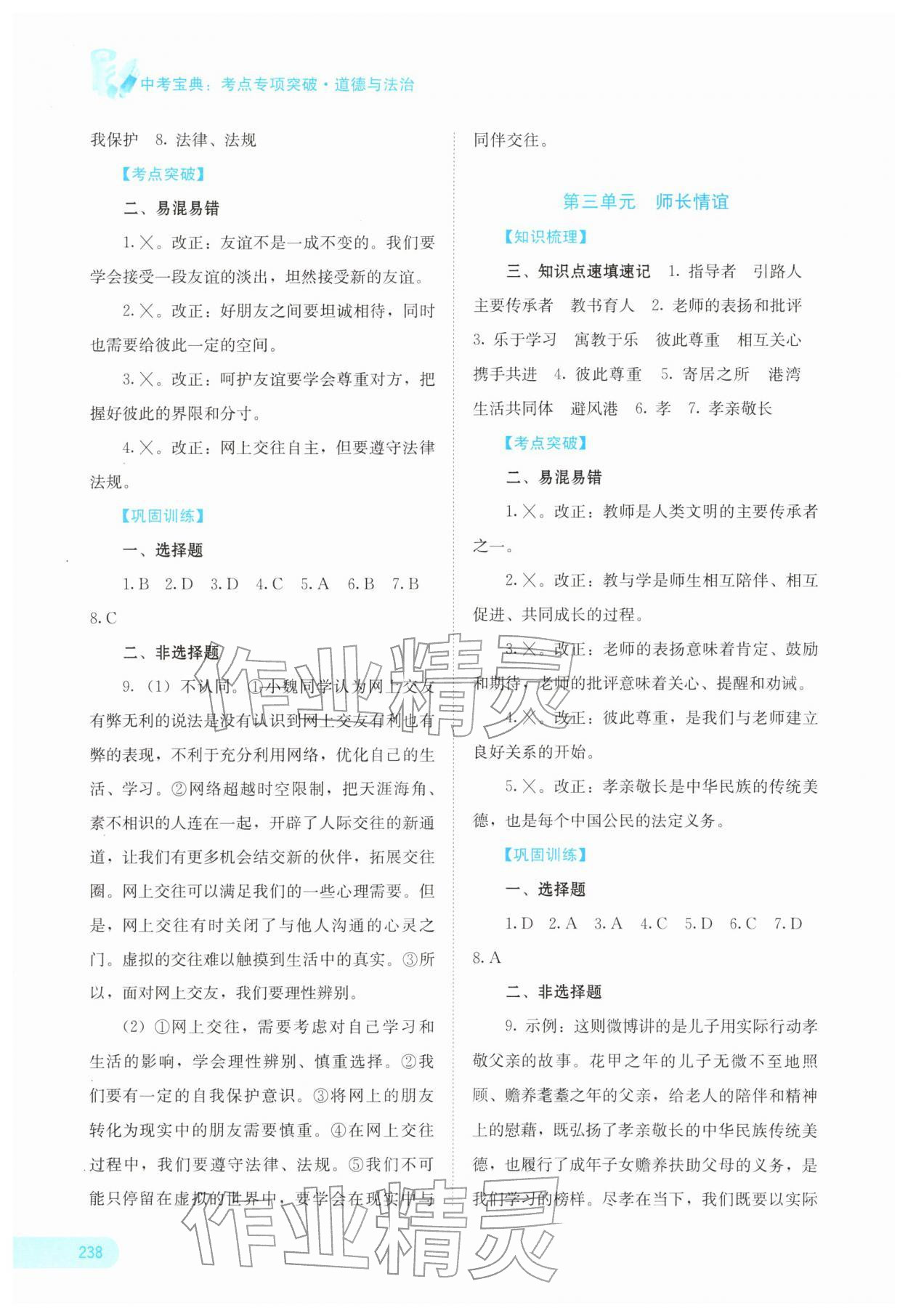 2026年中考宝典考点专项突破道德与法治&nbsp;参考答案第2页