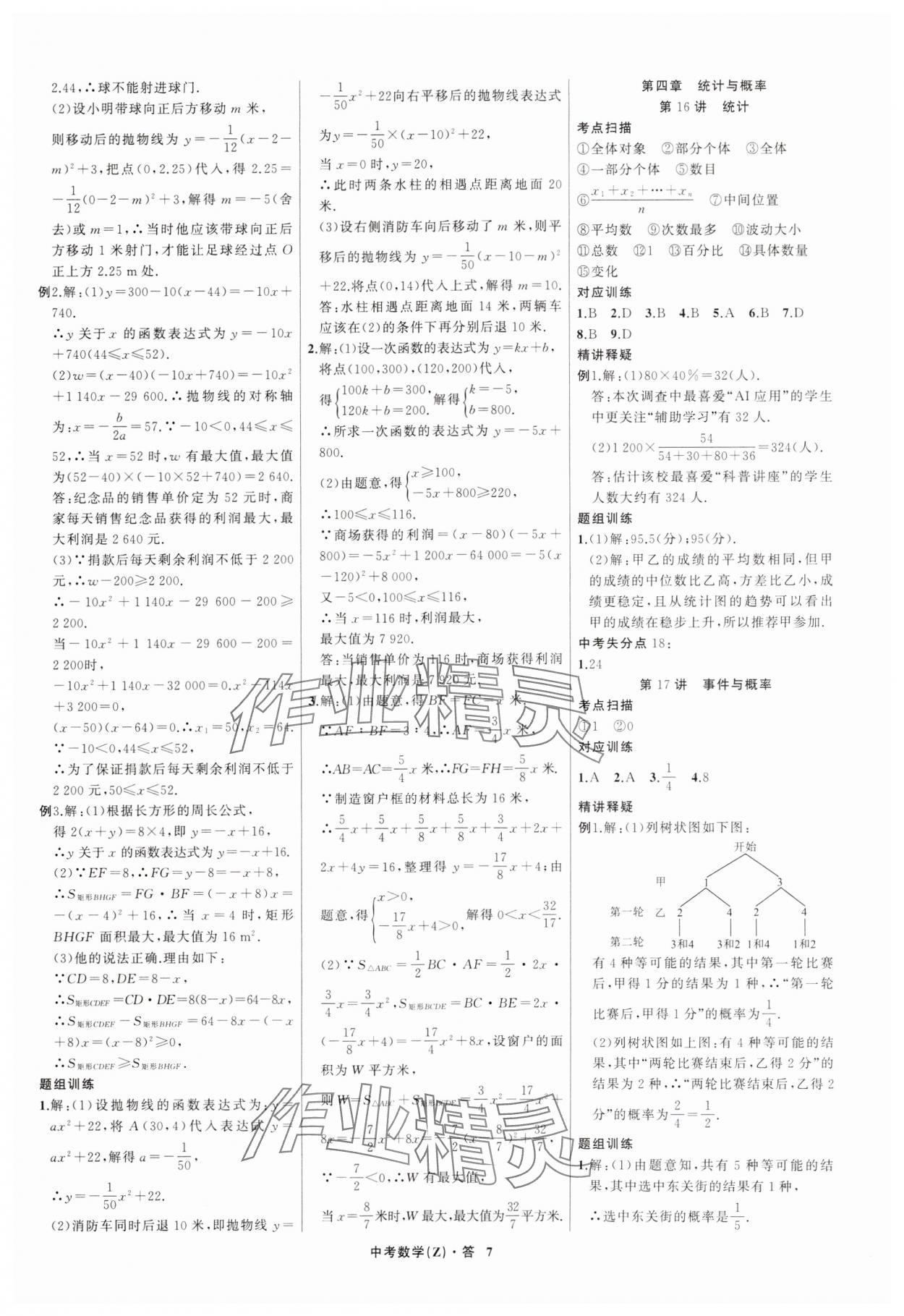 2025年名師面對面中考滿分特訓方案數(shù)學浙江專版 參考答案第7頁