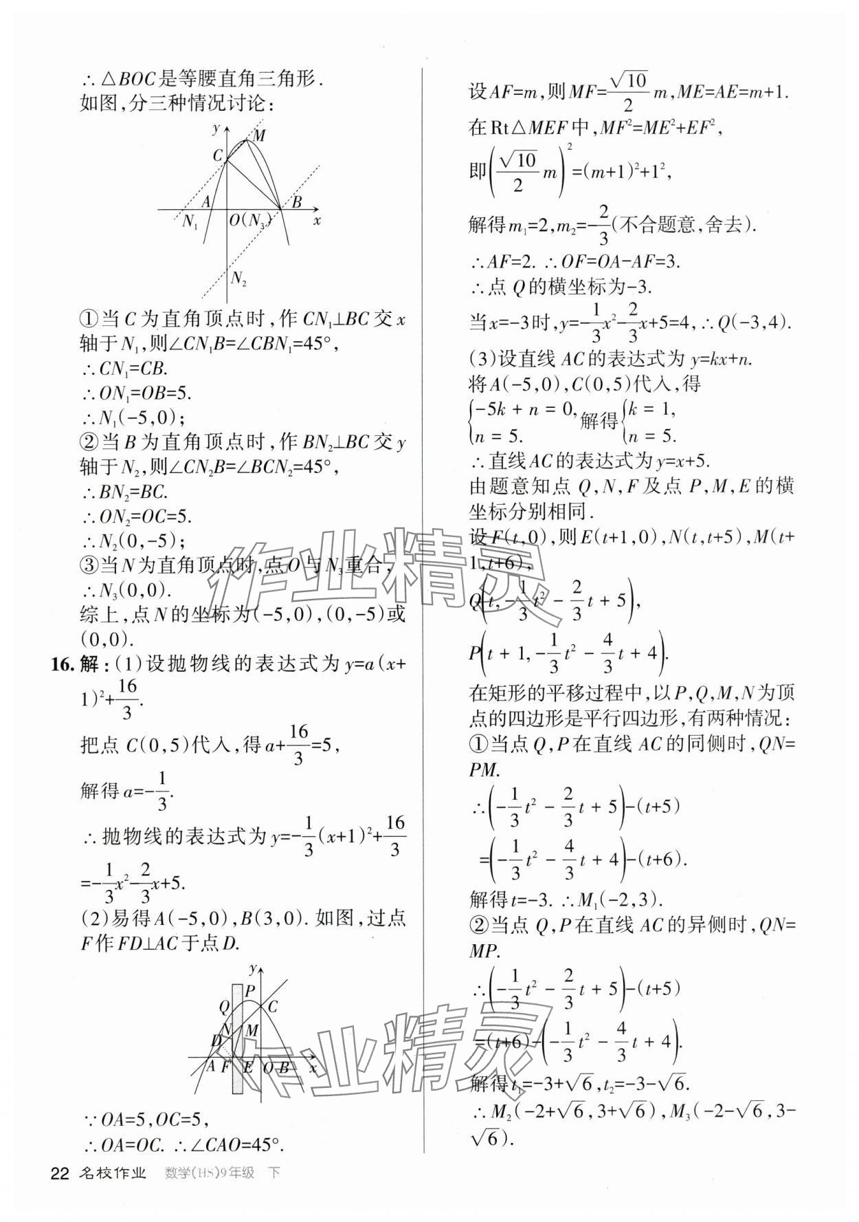 2024年名校作業九年級數學下冊華師大版山西專版 參考答案第22頁