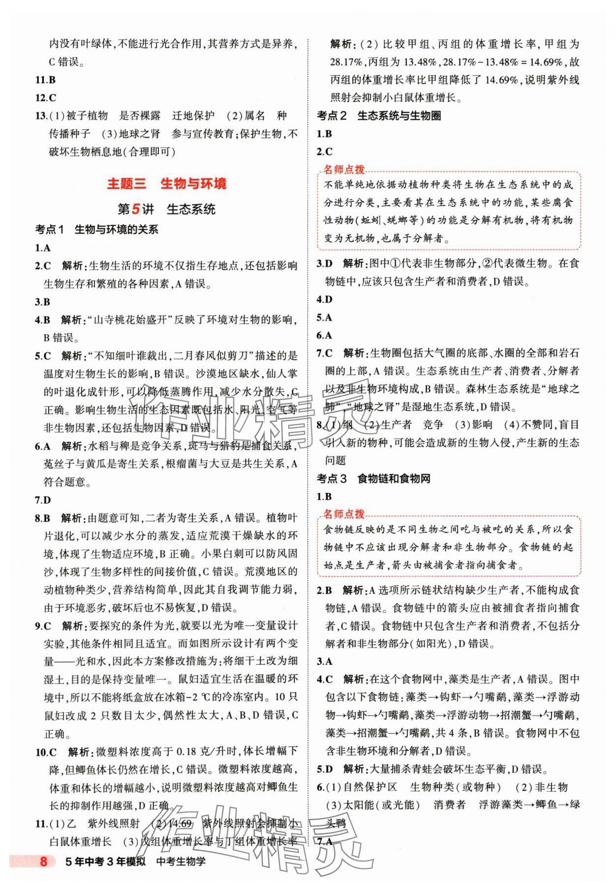 2025年5年中考3年模擬生物 參考答案第8頁(yè)