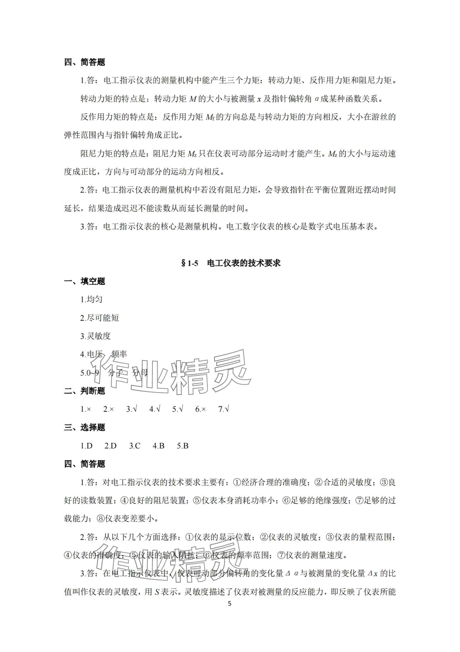 2024年電工儀表與測量習題冊 第5頁