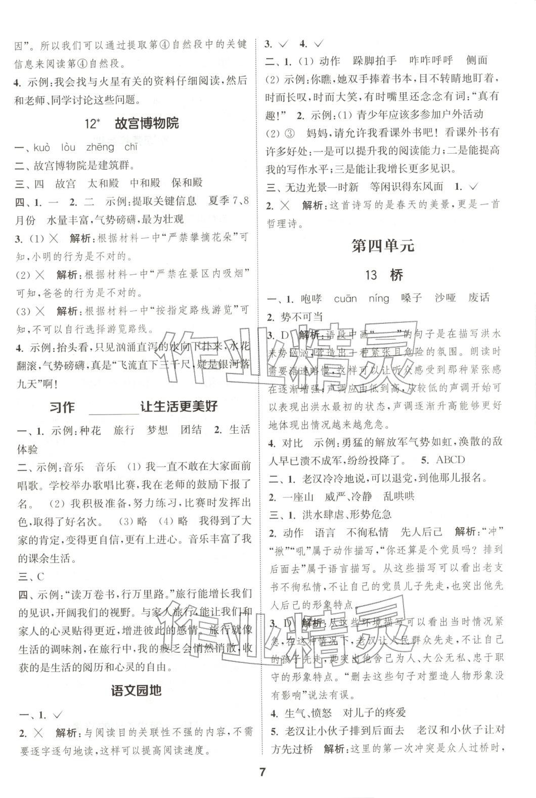 2025年通成学典课时作业本六年级语文上册人教版广东专版 第7页