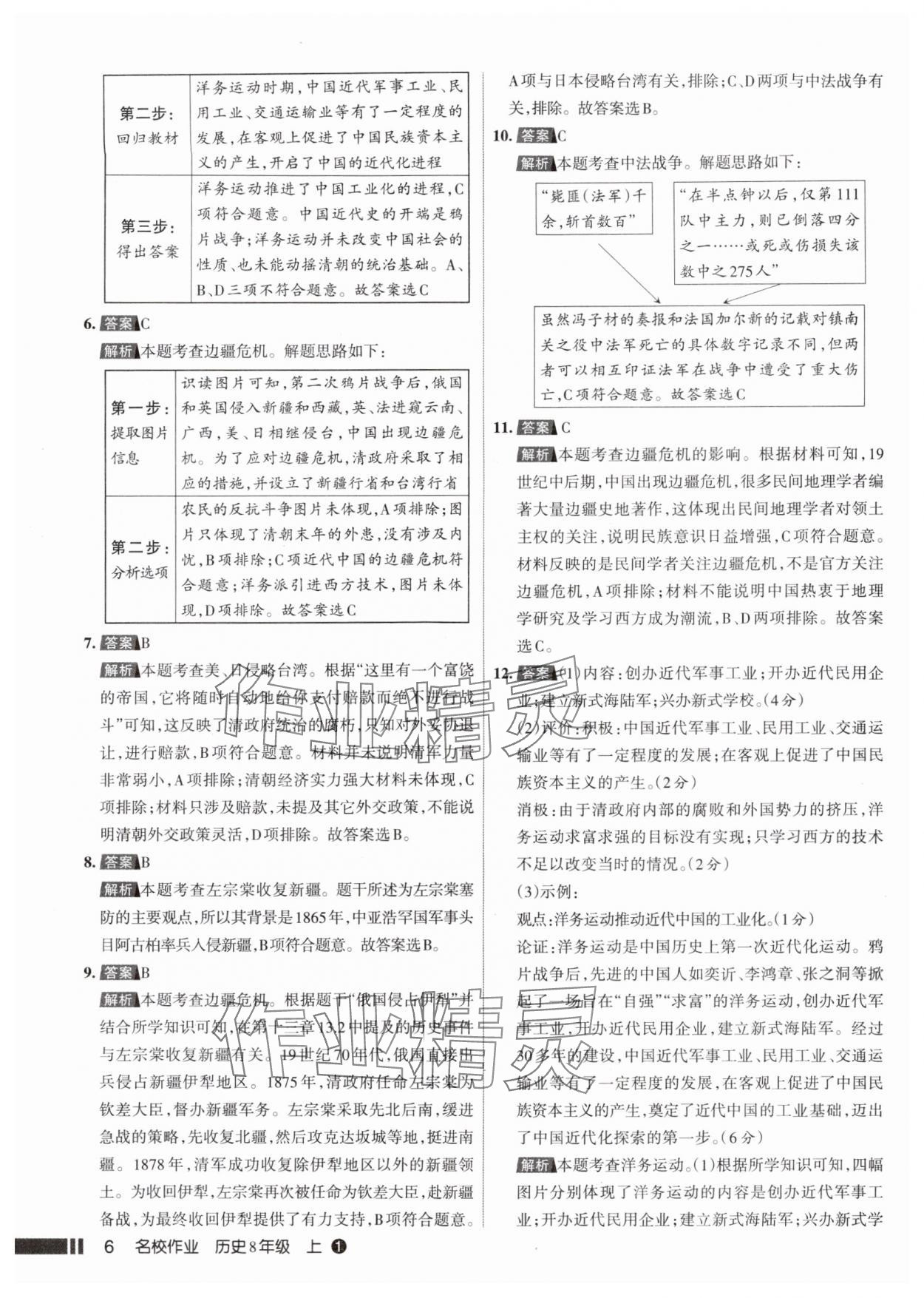 2025年名校作业八年级历史上册人教版山西专版 参考答案第6页
