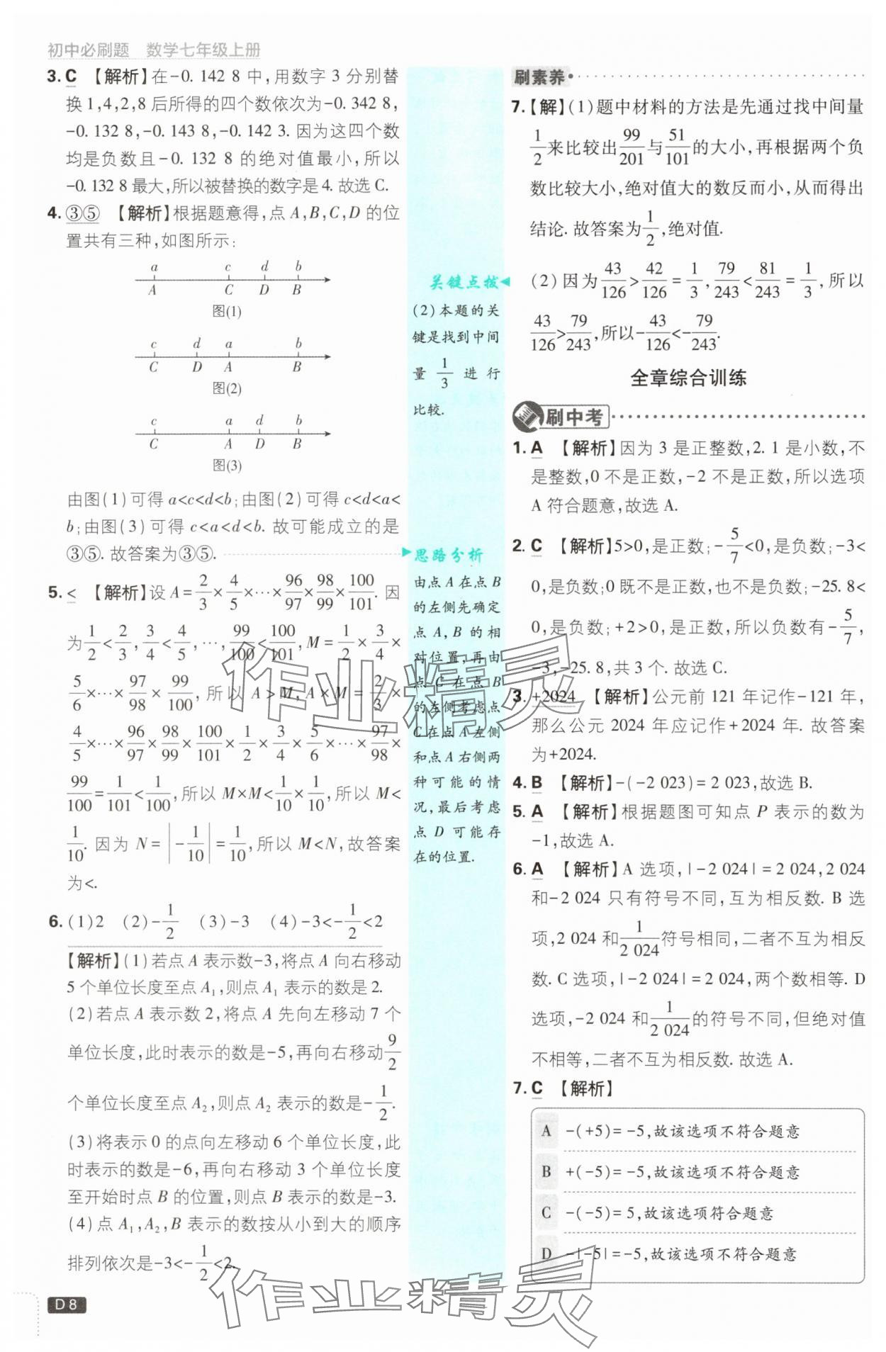 2025年初中必刷題七年級(jí)數(shù)學(xué)上冊浙教版浙江專版 第8頁