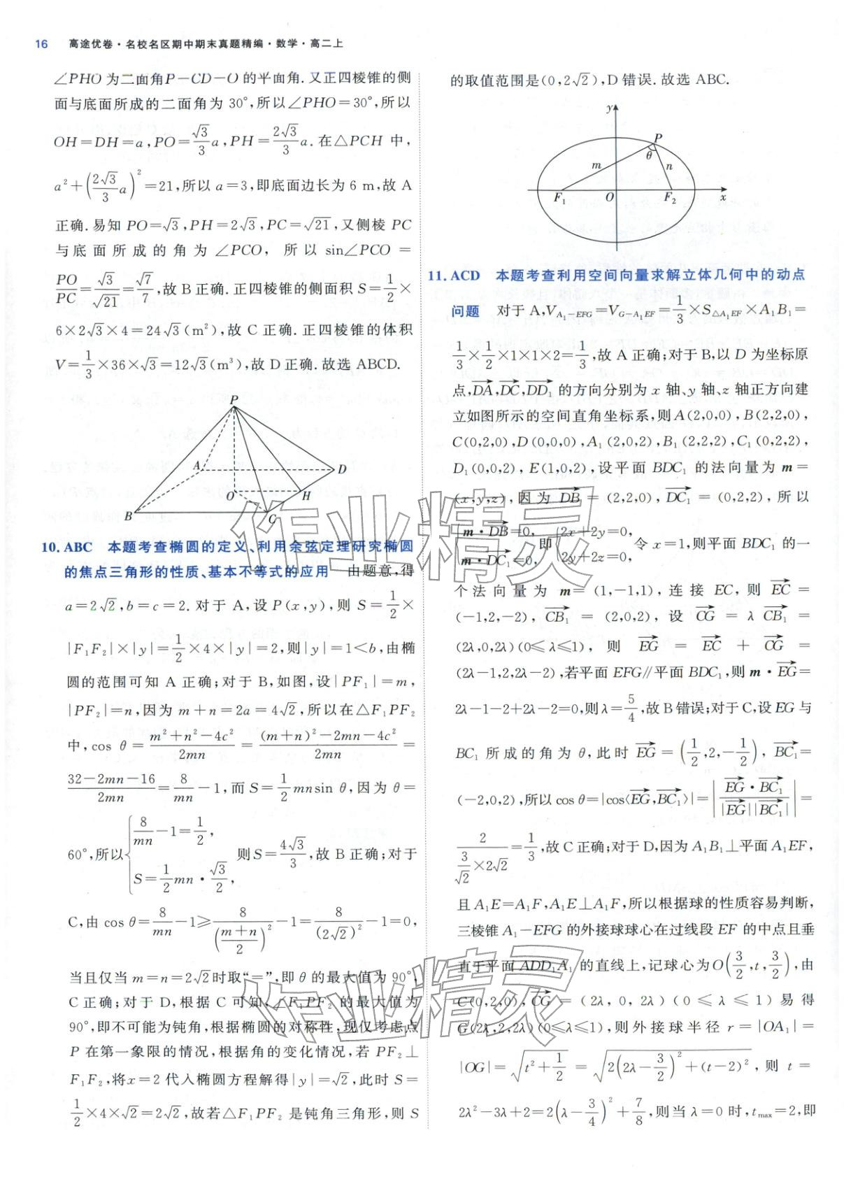 2025年期中期末名校名区真题精编高二数学上册人教版&nbsp;参考答案第16页