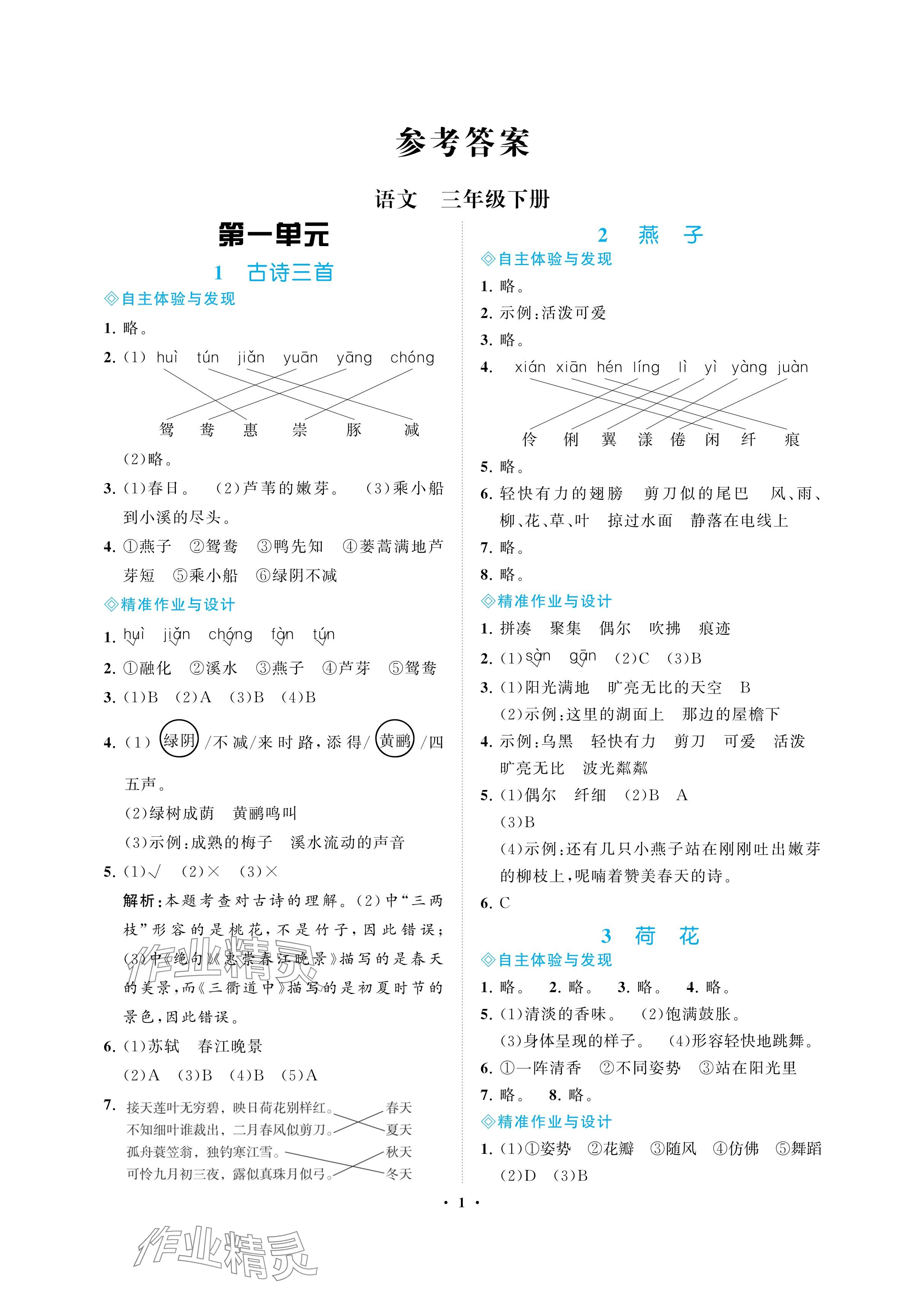 2025年新課程學(xué)習(xí)指導(dǎo)海南出版社三年級語文下冊人教版 參考答案第1頁