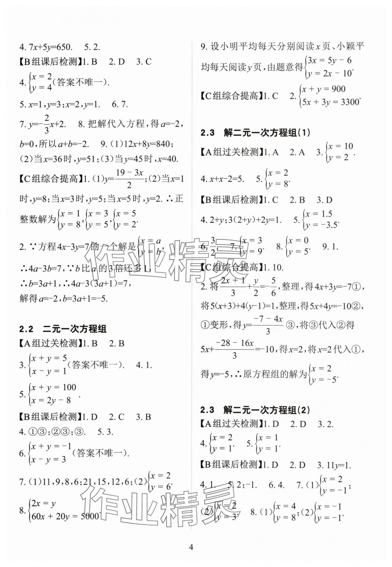 2024年課前課后快速檢測(cè)七年級(jí)數(shù)學(xué)下冊(cè)浙教版 參考答案第4頁(yè)