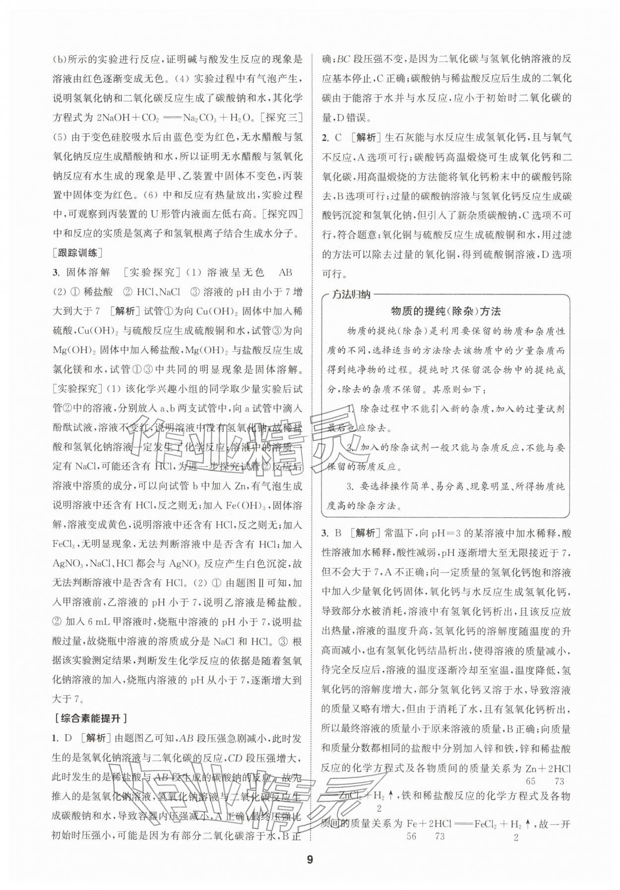 2026年拔尖特训九年级化学下册鲁教版&nbsp;第9页