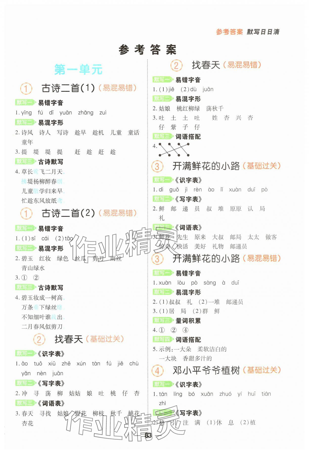 2025年跳跳熊默写日日清二年级语文下册人教版 第1页