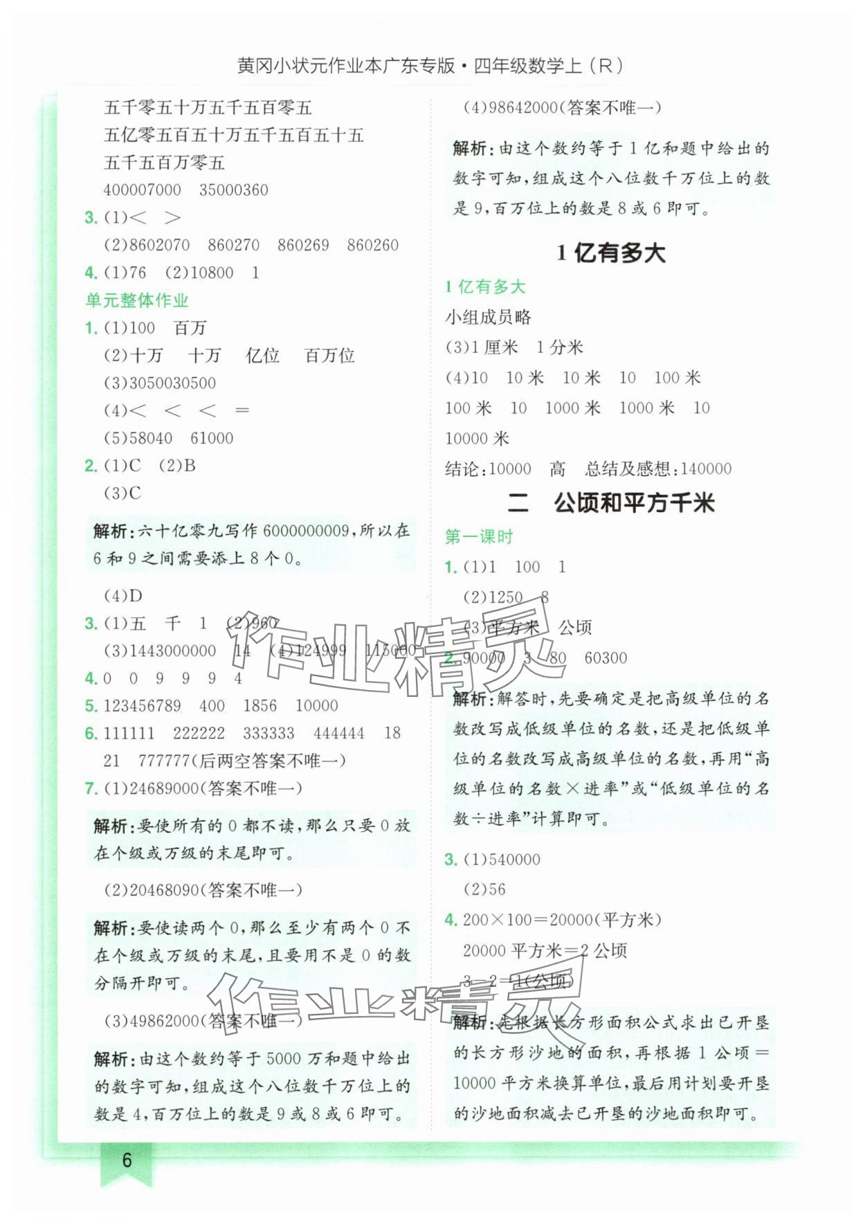 2025年黃岡小狀元作業(yè)本四年級(jí)數(shù)學(xué)上冊(cè)人教版廣東專(zhuān)版 第6頁(yè)