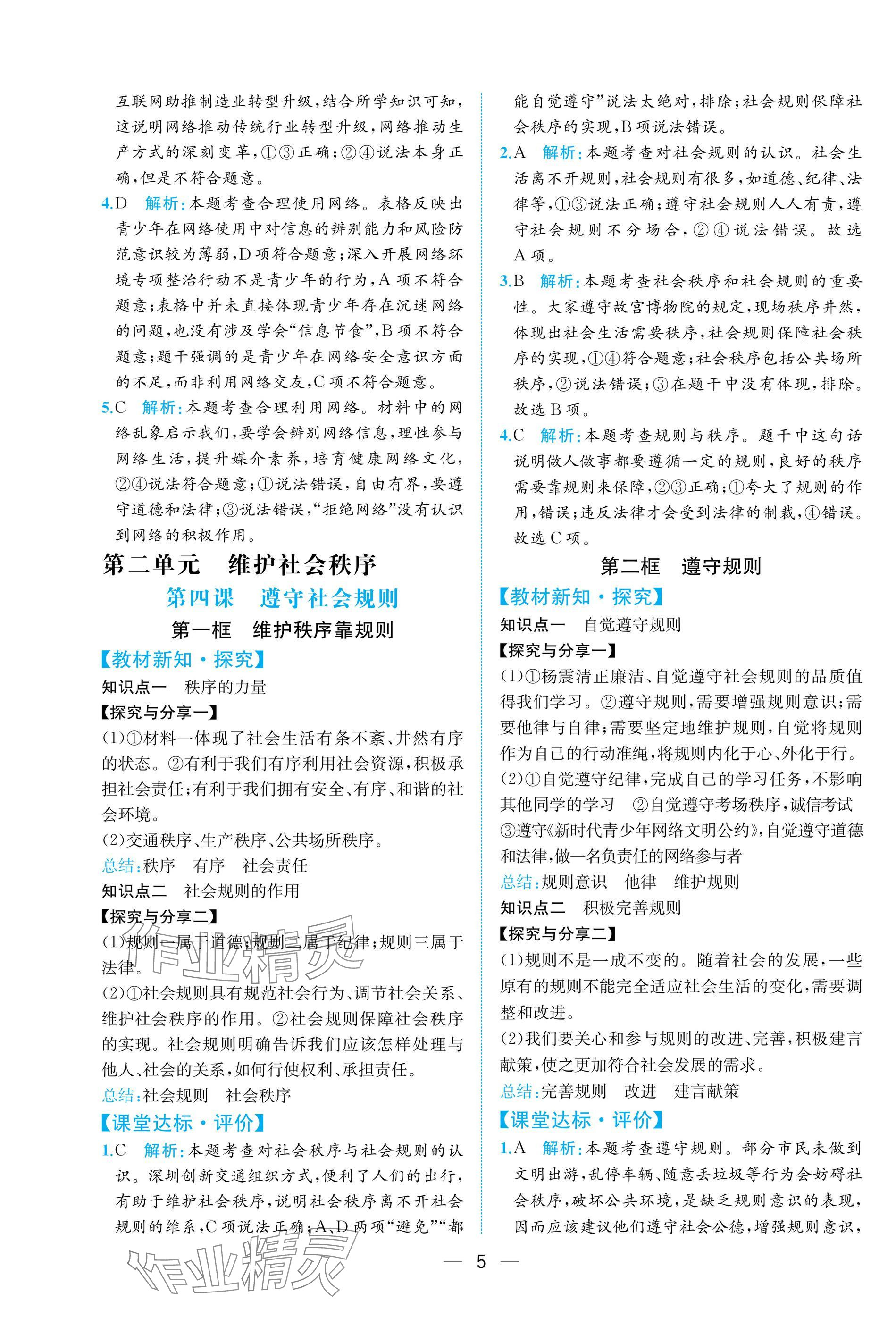 2025年课时练人民教育出版社八年级道德与法治上册人教版 参考答案第5页