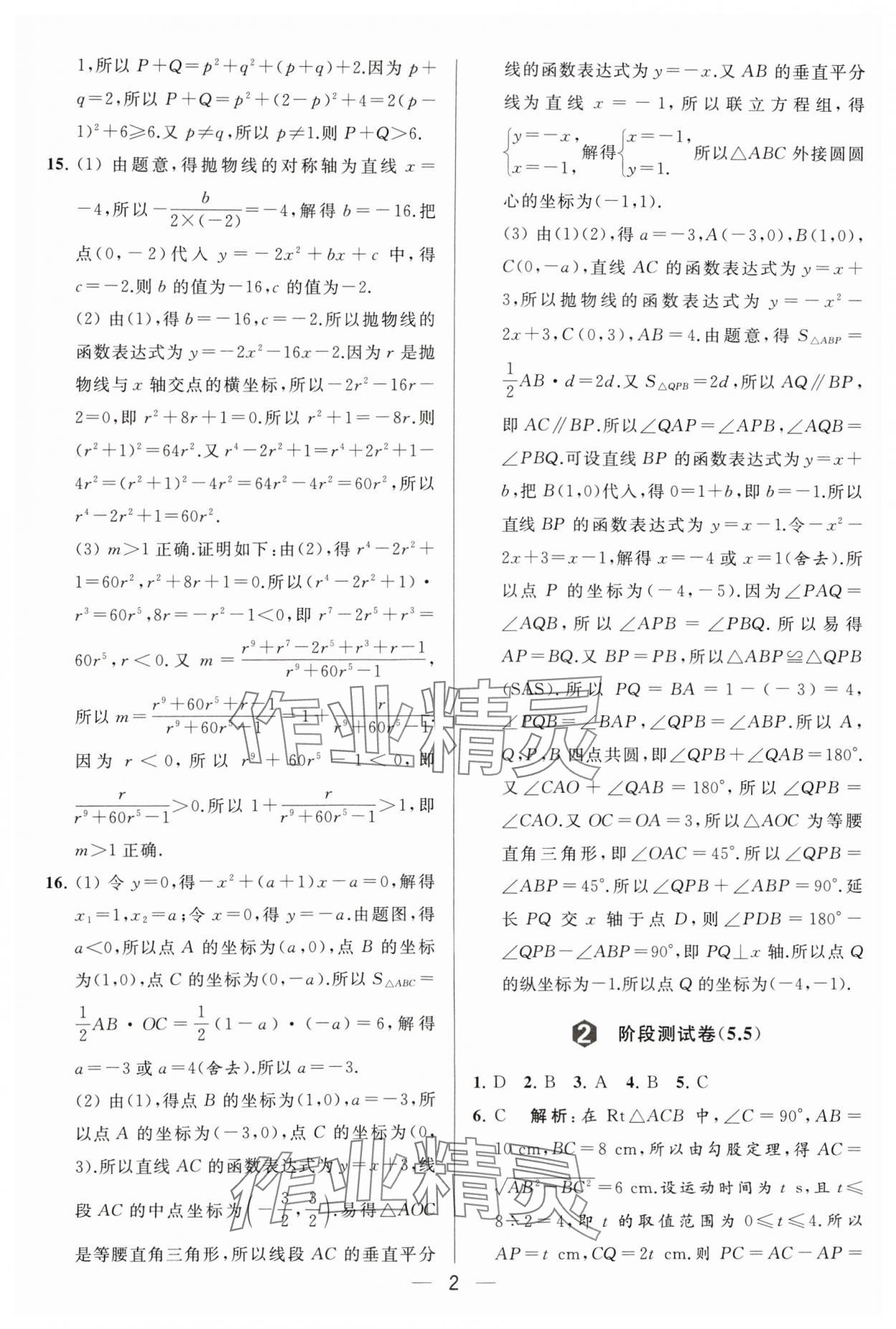 2024年亮点给力大试卷九年级数学下册苏科版 参考答案第2页