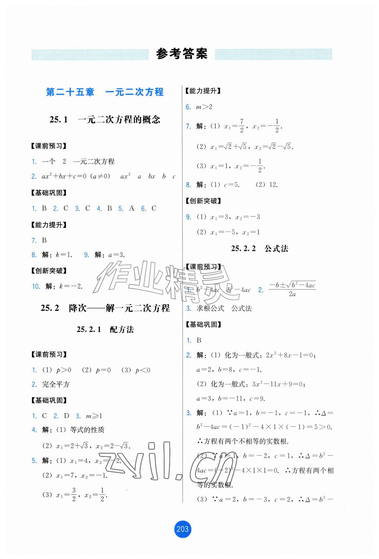 2026年能力培养与测试九年级数学上册人教版增强版&nbsp;第1页