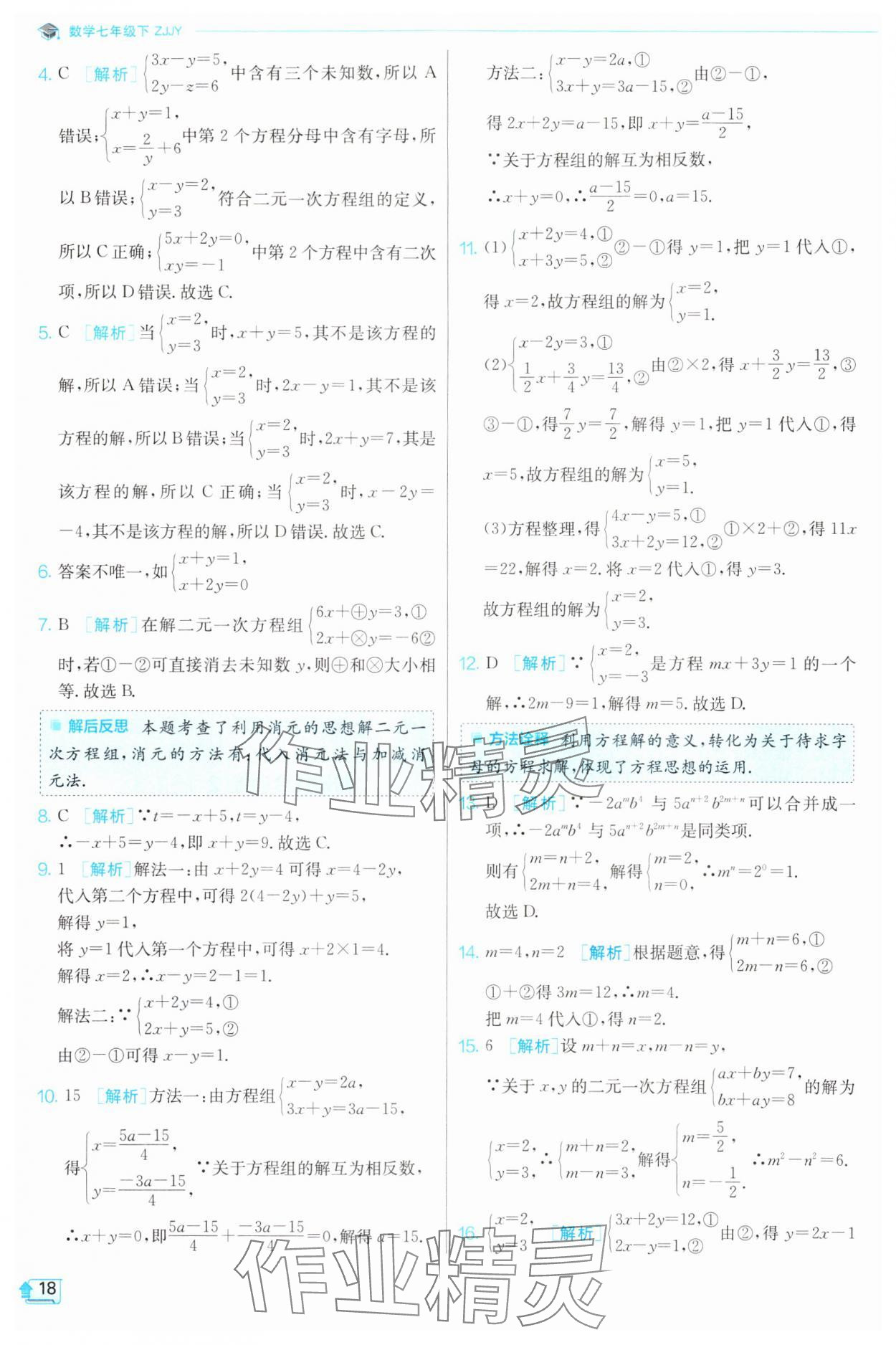 2024年實驗班提優(yōu)訓練七年級數(shù)學下冊浙教版 第18頁