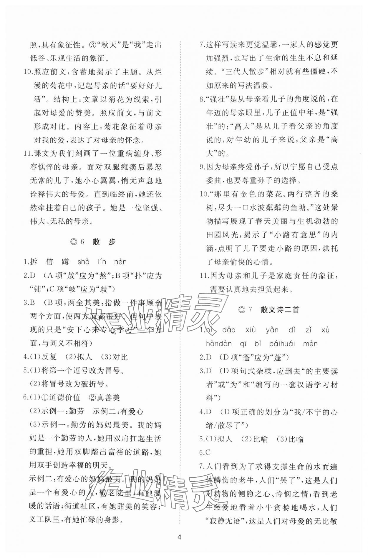 2024年同步练习册智慧作业七年级语文上册人教版 参考答案第4页