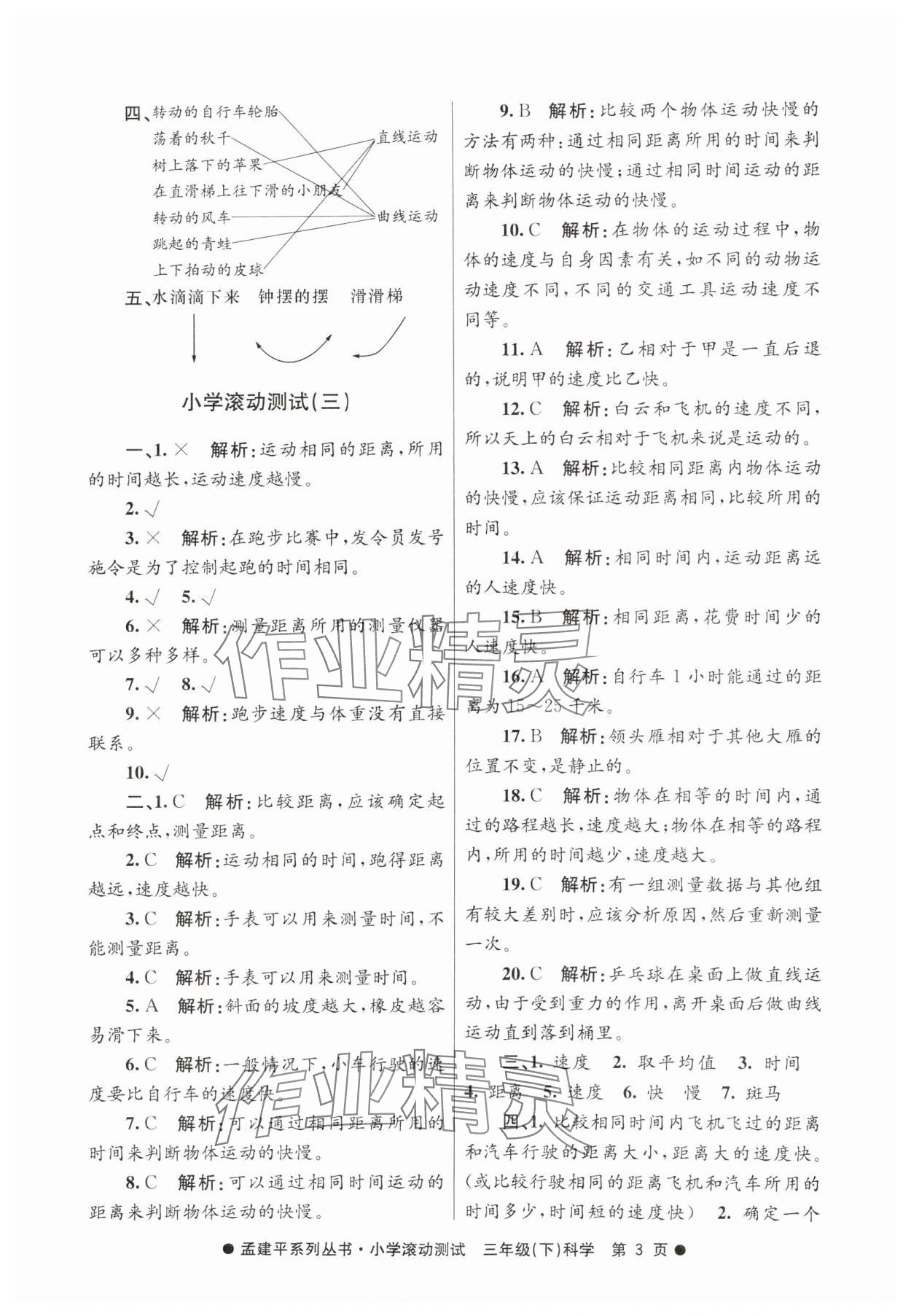 2025年孟建平小學(xué)滾動(dòng)測試三年級科學(xué)下冊教科版 第3頁