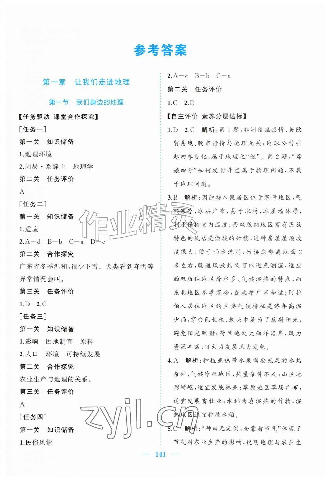 2026年名校学案七年级地理上册湘教版&nbsp;第1页