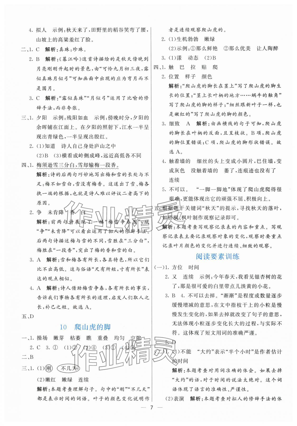 2025年亮點(diǎn)激活提優(yōu)天天練四年級(jí)語(yǔ)文上冊(cè)人教版 參考答案第7頁(yè)