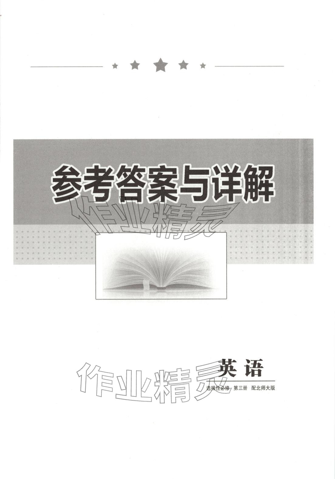 2025年高中同步单元滚动强化卷高中英语选择性必修第三册北师大版 第1页