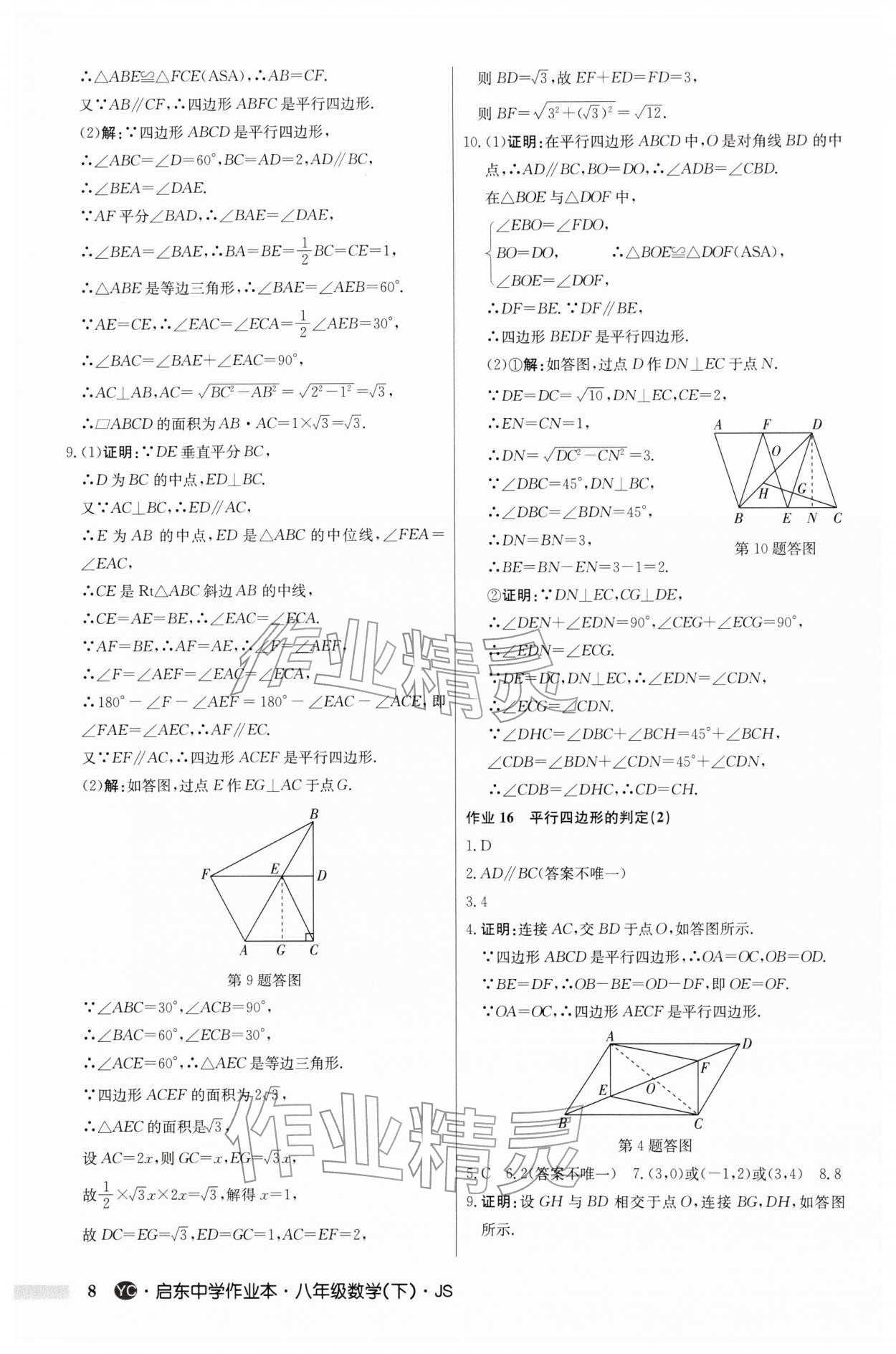 2026年啟東中學(xué)作業(yè)本八年級(jí)數(shù)學(xué)下冊(cè)蘇科版鹽城專版&nbsp;第8頁