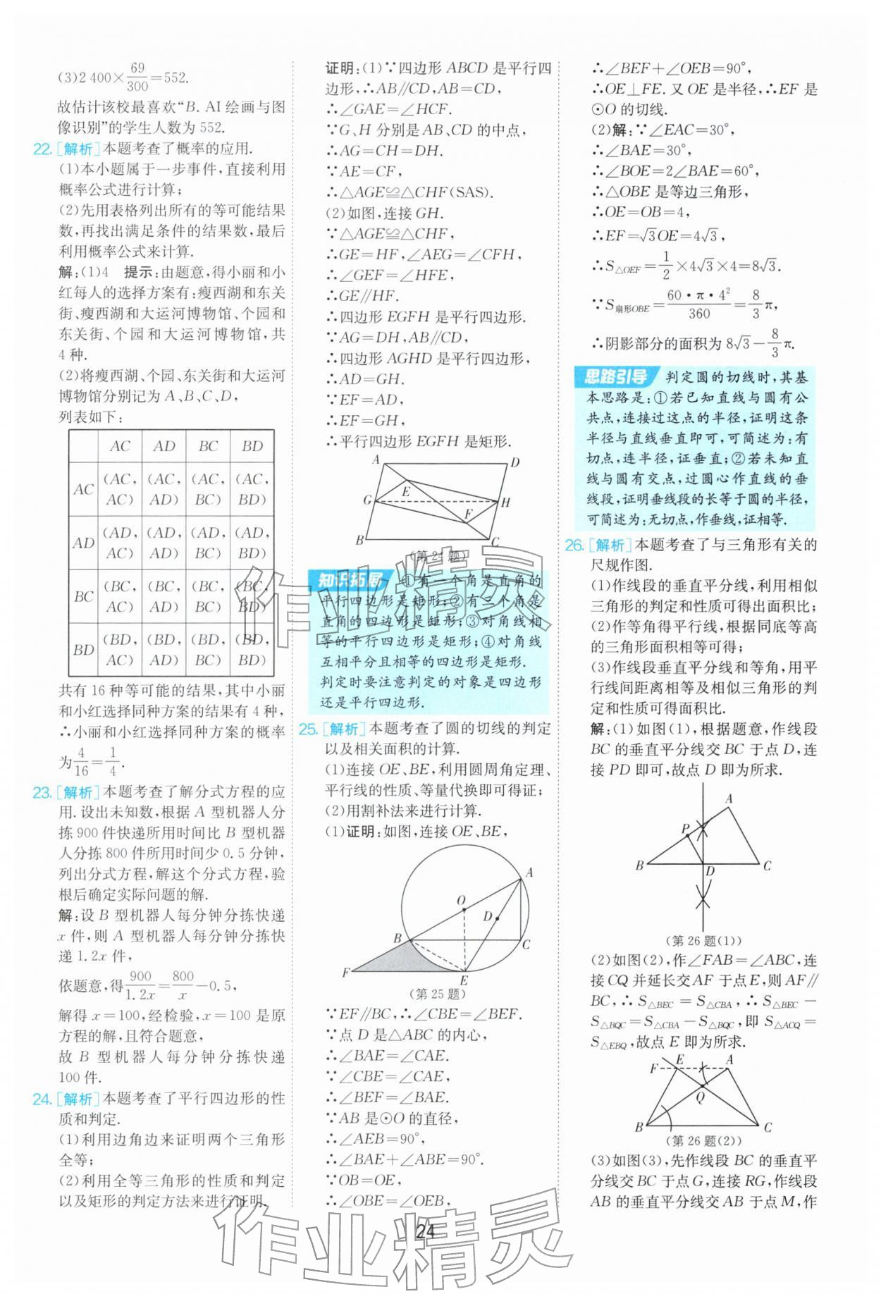 2026年制胜金卷数学中考&nbsp;第24页