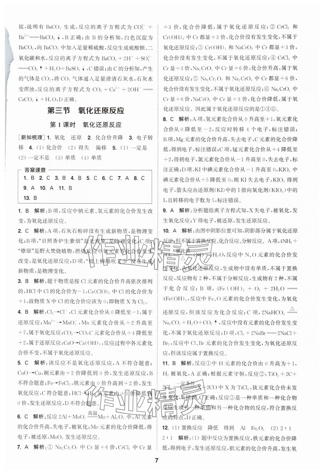 2025年通成學(xué)典課時作業(yè)本高中化學(xué)必修第一冊人教版 第7頁