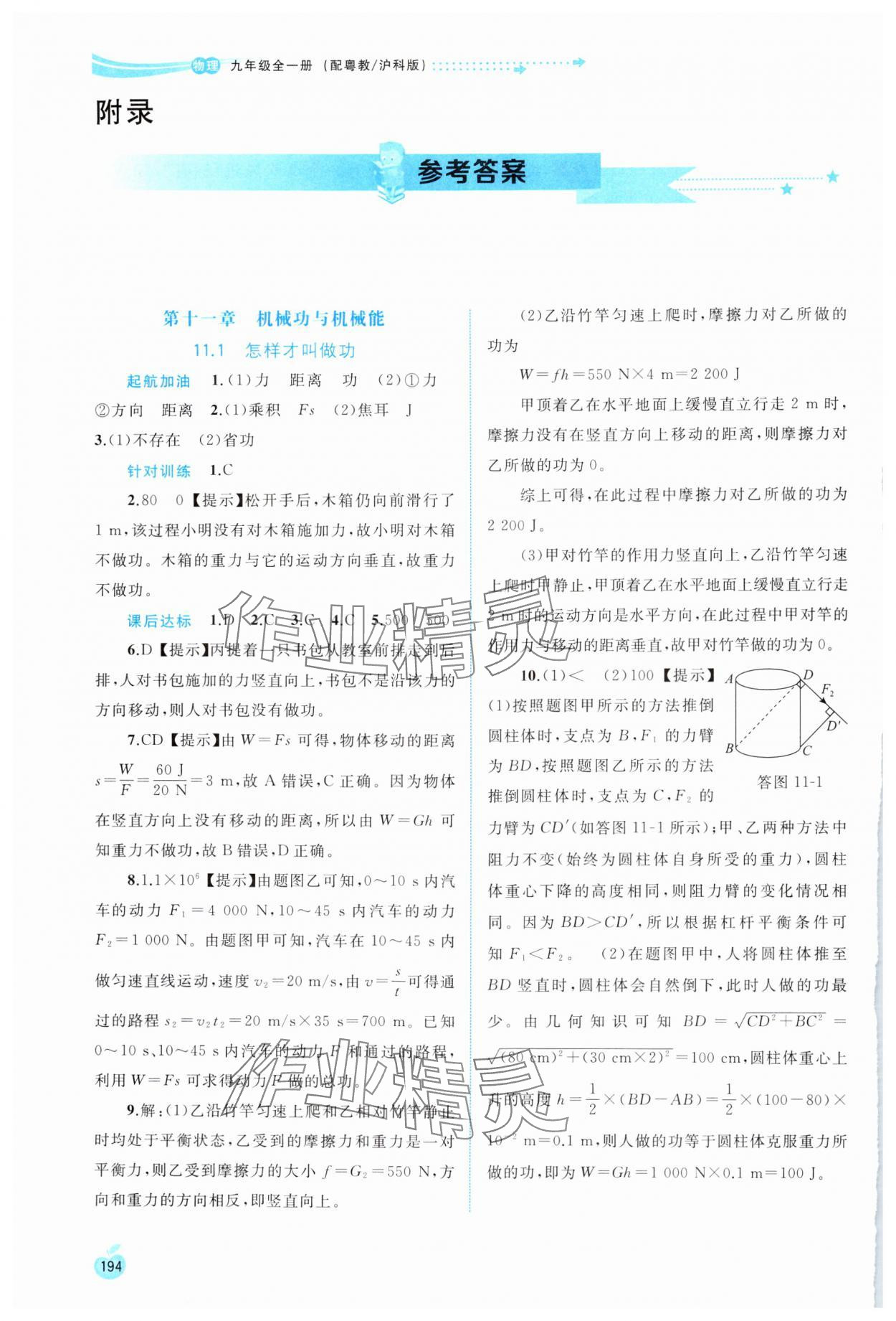 2024年新課程學(xué)習(xí)與測評同步學(xué)習(xí)九年級物理全一冊粵教滬科版 參考答案第1頁