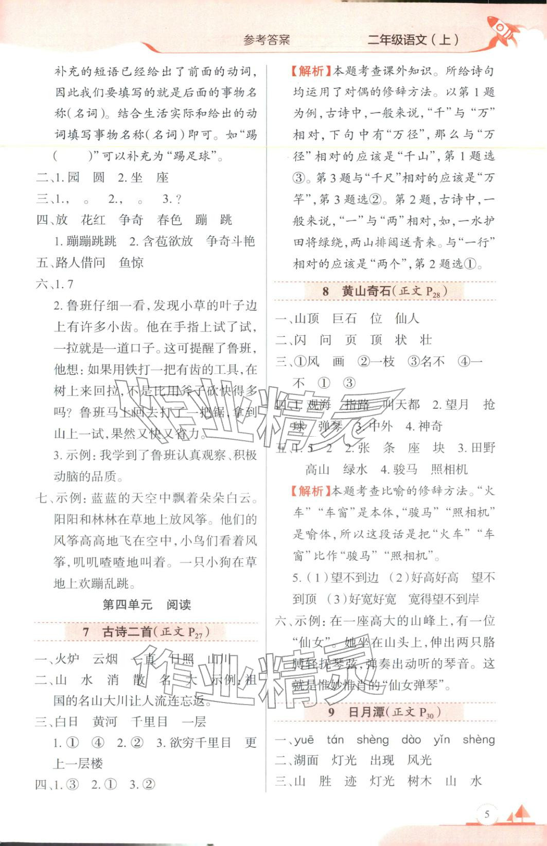 2025年教材全练二年级语文上册人教版&nbsp;第5页