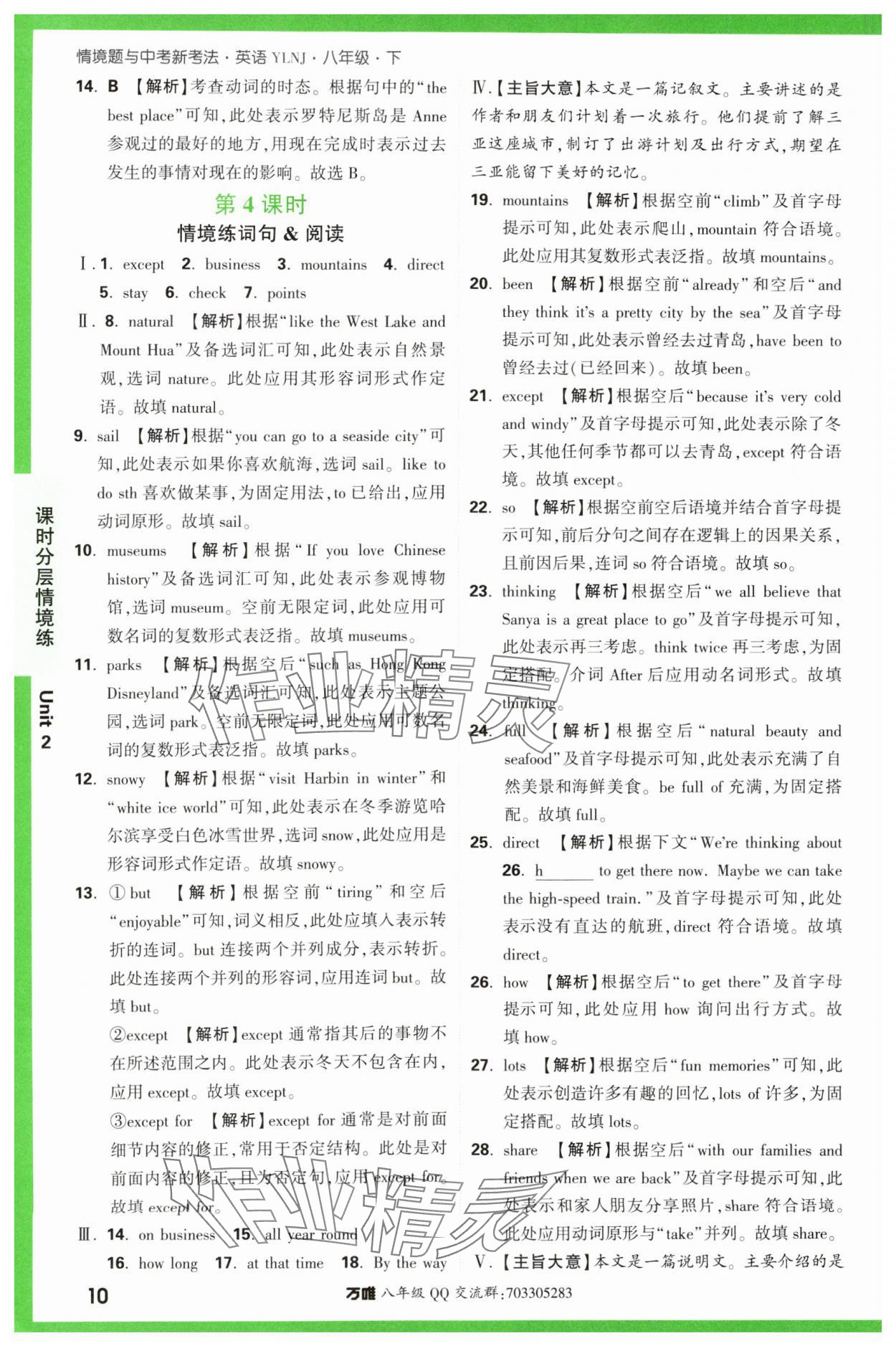 2024年萬唯中考情境題八年級英語下冊譯林版 第10頁