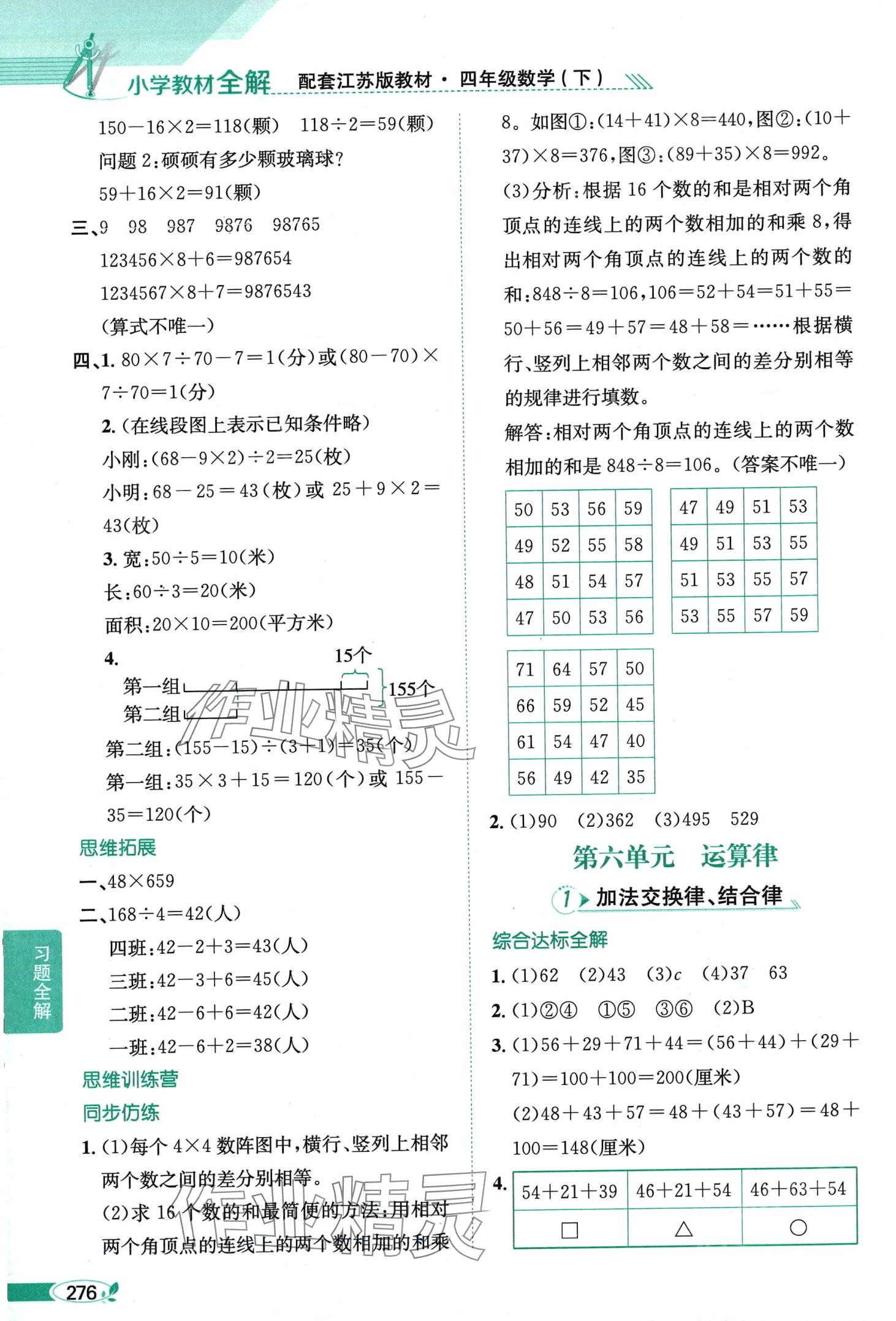 2024年教材全解四年级数学下册江苏版 第9页