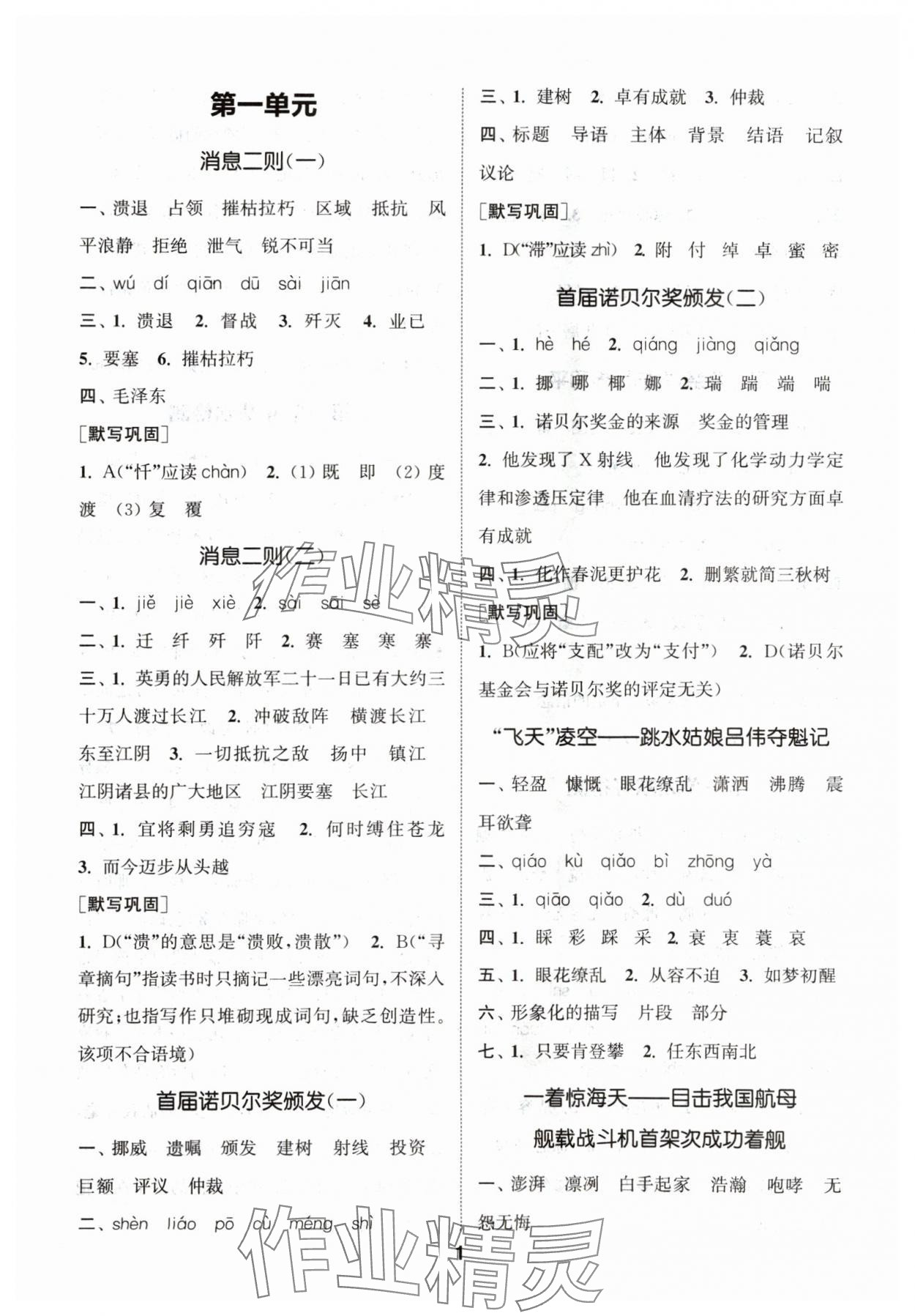 2024年通城學(xué)典初中語文默寫能手八年級(jí)上冊(cè)人教版 參考答案第1頁