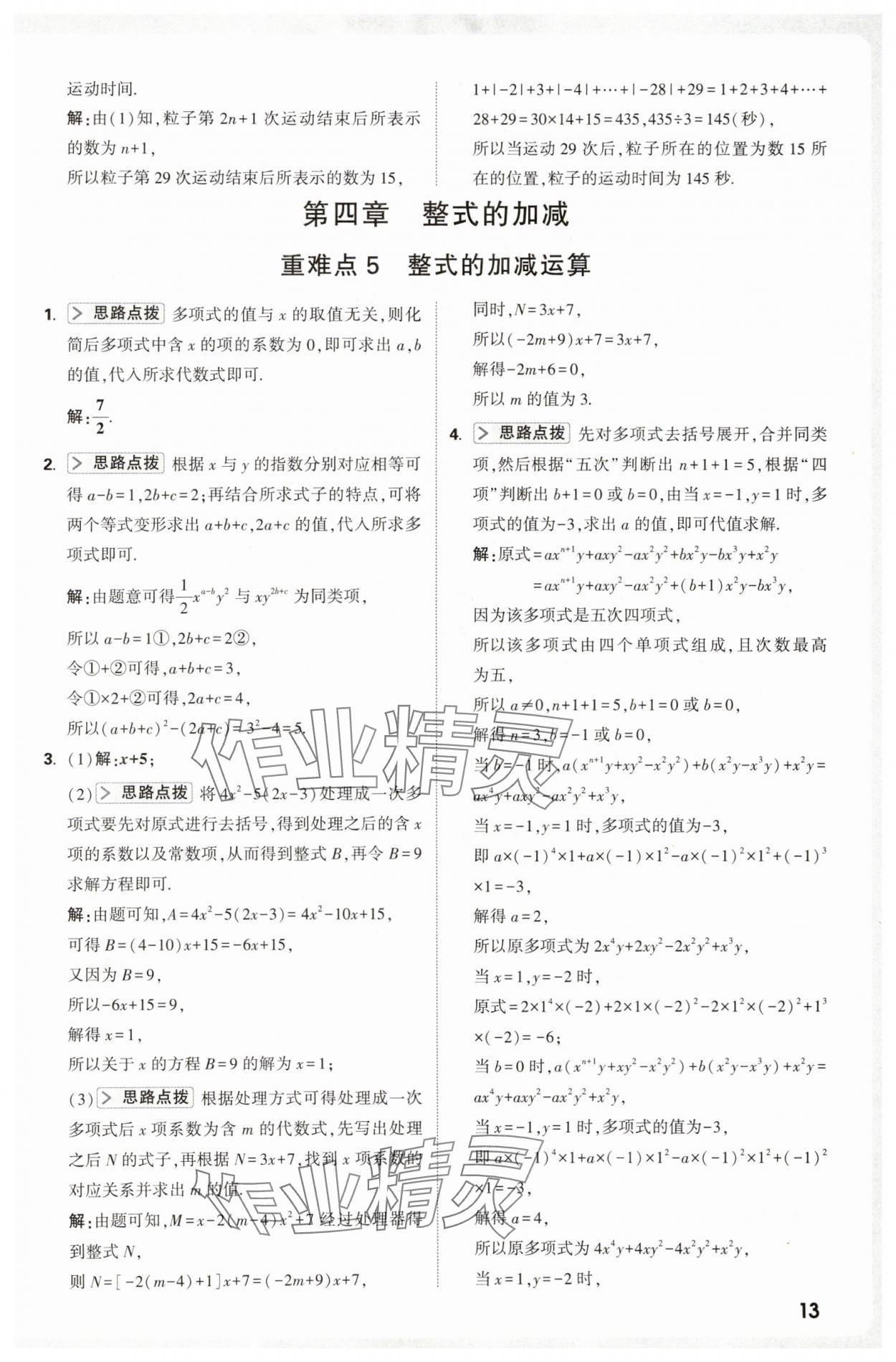 2025年万唯尖子生七年级数学上册人教版 第13页