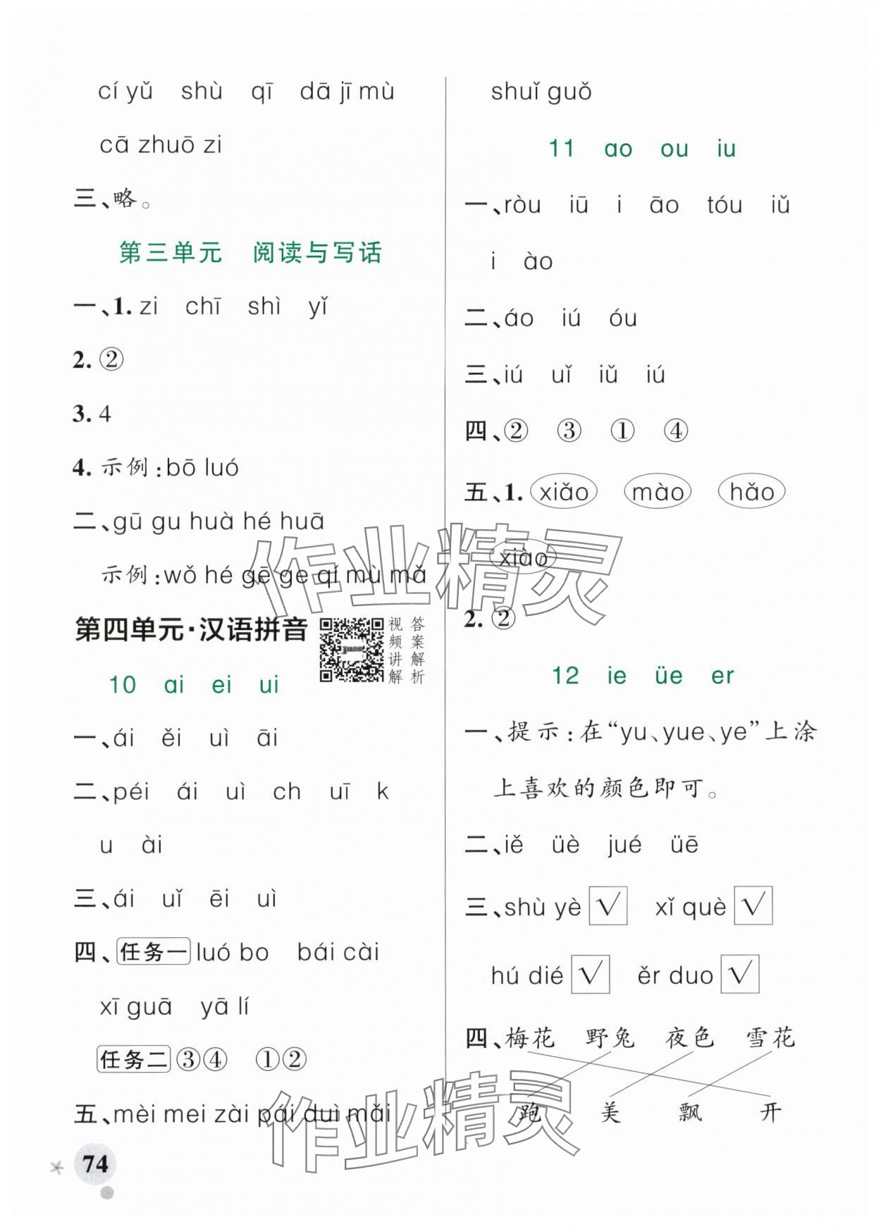 2025年小學學霸作業(yè)本一年級語文上冊人教版 參考答案第6頁