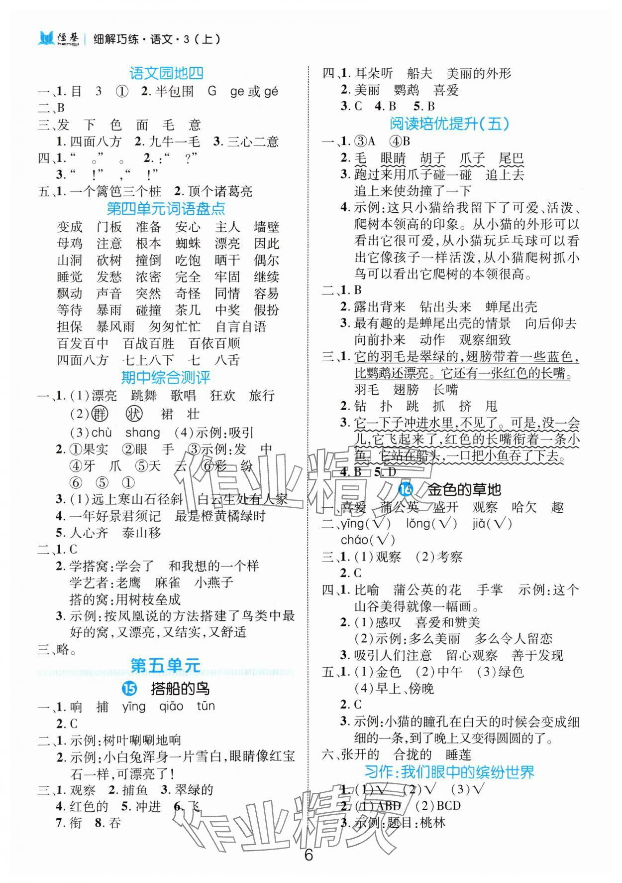 2024年细解巧练三年级语文上册人教版 参考答案第6页