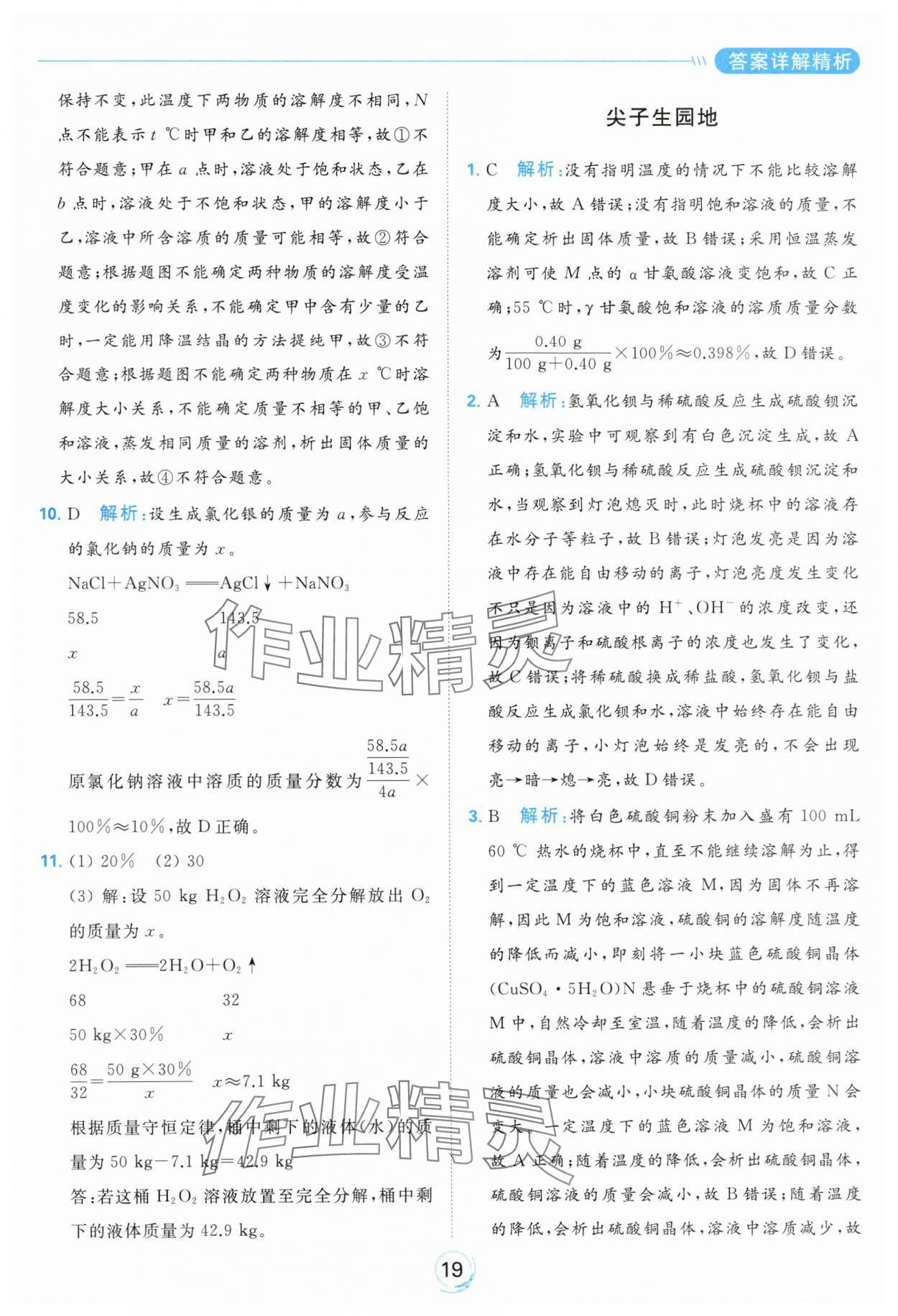 2024年亮點(diǎn)給力全優(yōu)練霸九年級(jí)化學(xué)下冊(cè)滬教版 第19頁(yè)