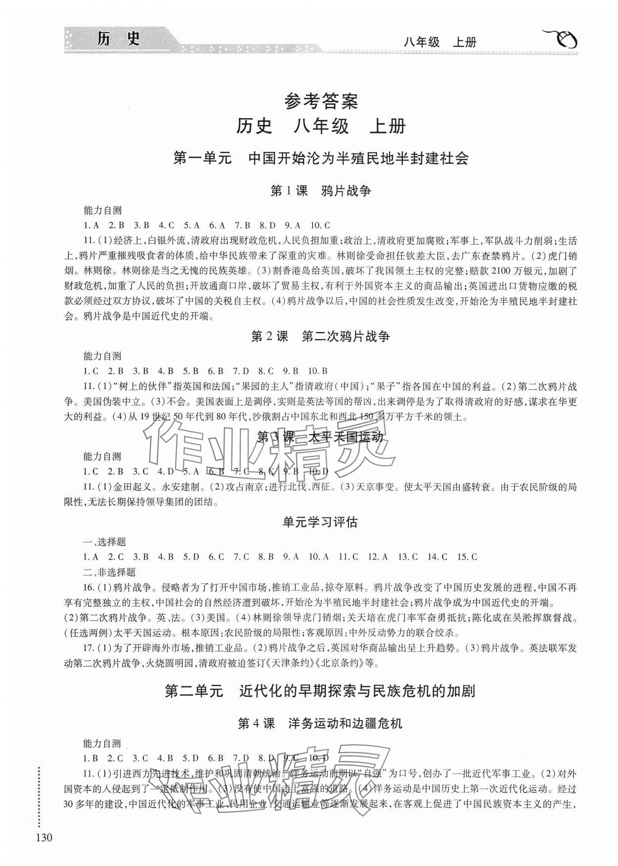 2024年學(xué)習(xí)與探究明天出版社八年級(jí)歷史上冊(cè)人教版 參考答案第1頁(yè)