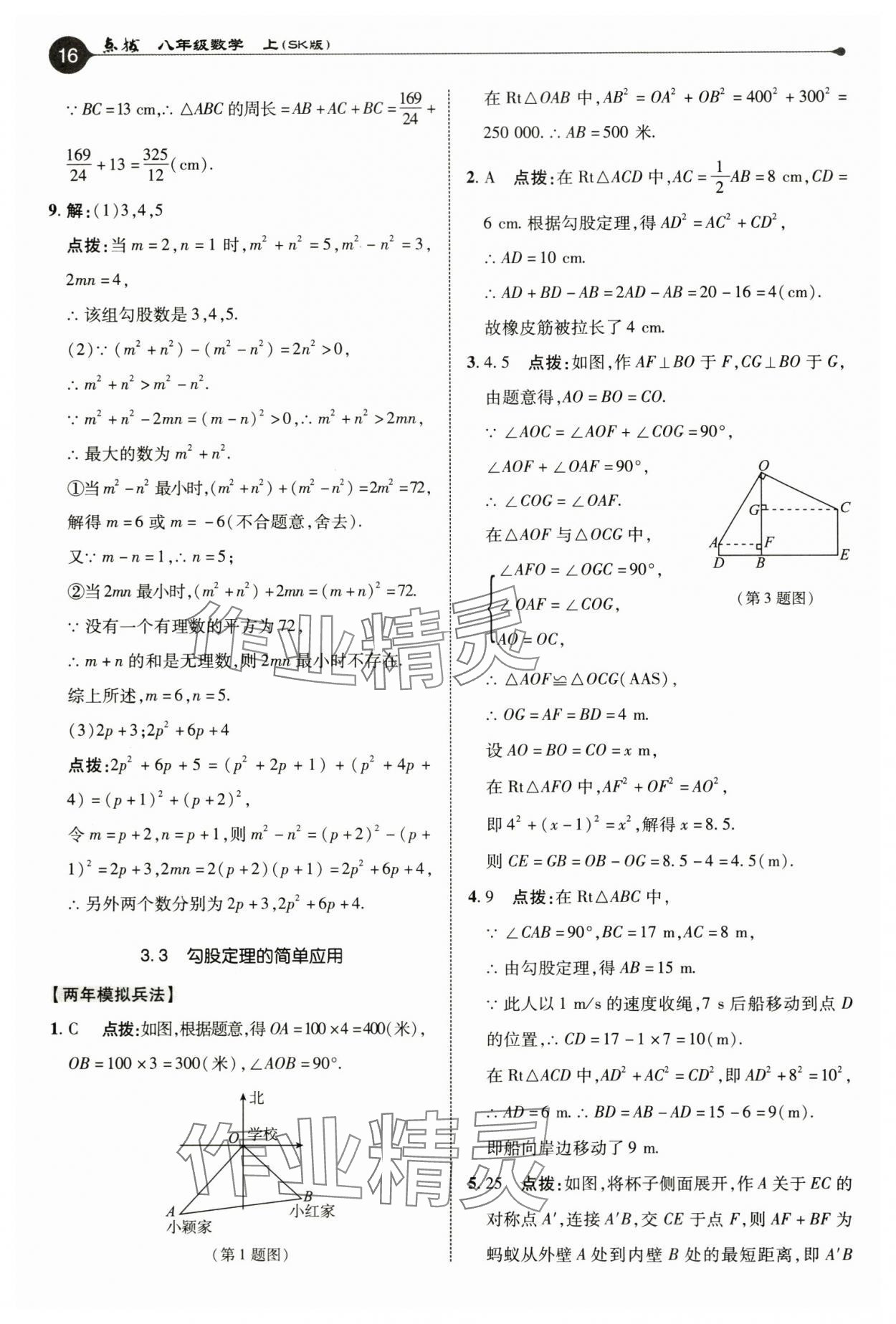 2024年特高级教师点拨八年级数学上册苏科版 参考答案第16页