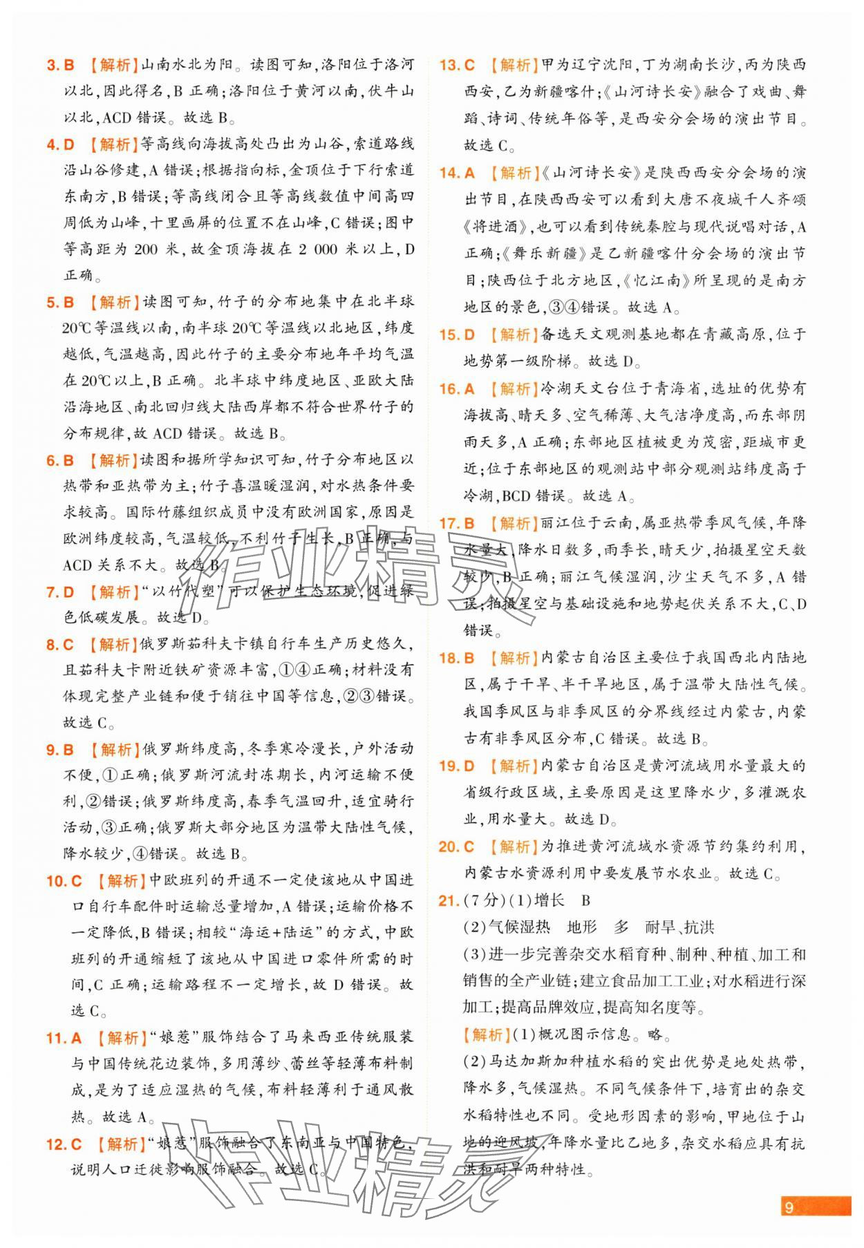 2025年中考幫真題必刷地理河南專版 參考答案第9頁
