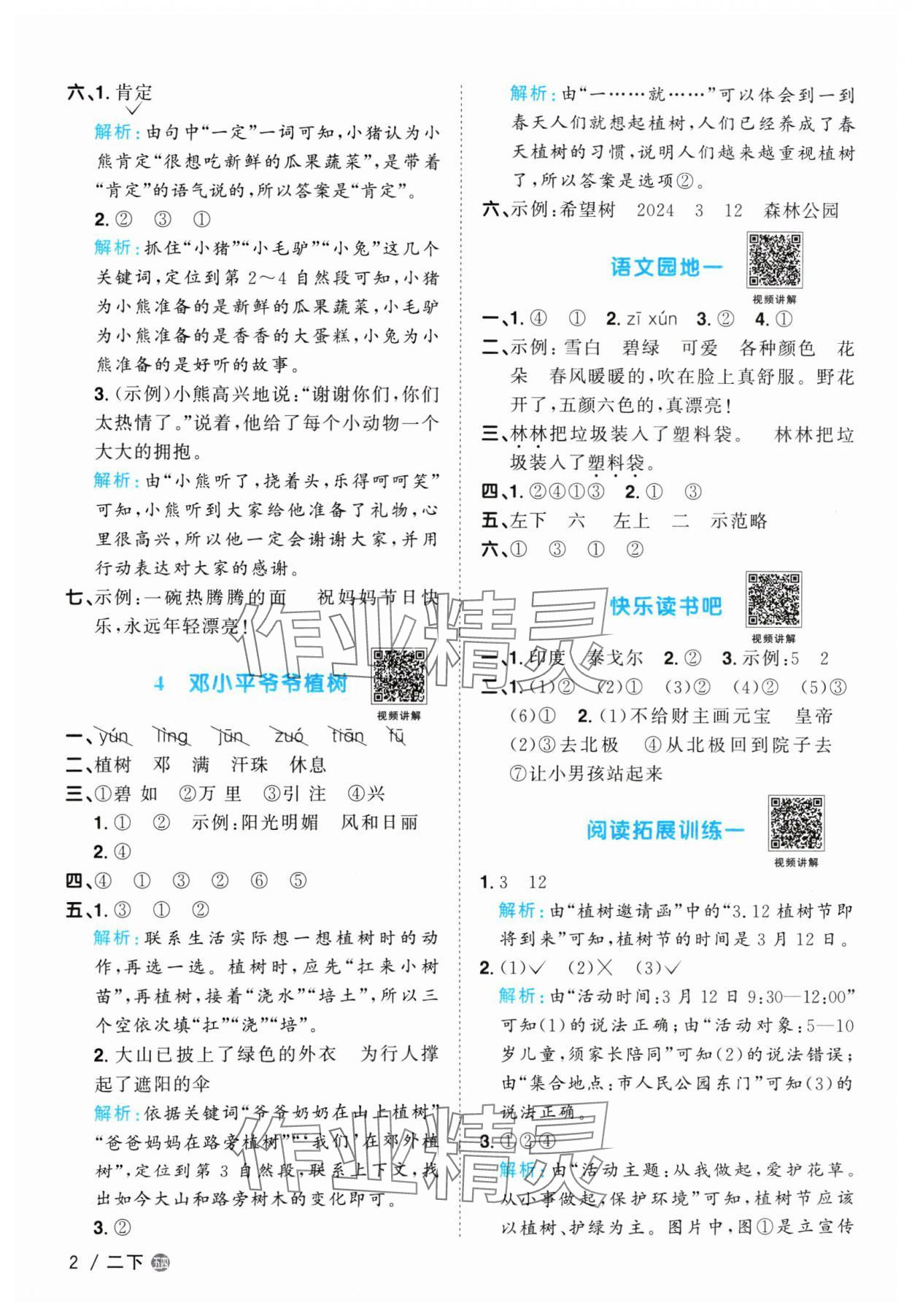 2024年陽(yáng)光同學(xué)課時(shí)優(yōu)化作業(yè)二年級(jí)語(yǔ)文下冊(cè)人教版五四制 參考答案第2頁(yè)