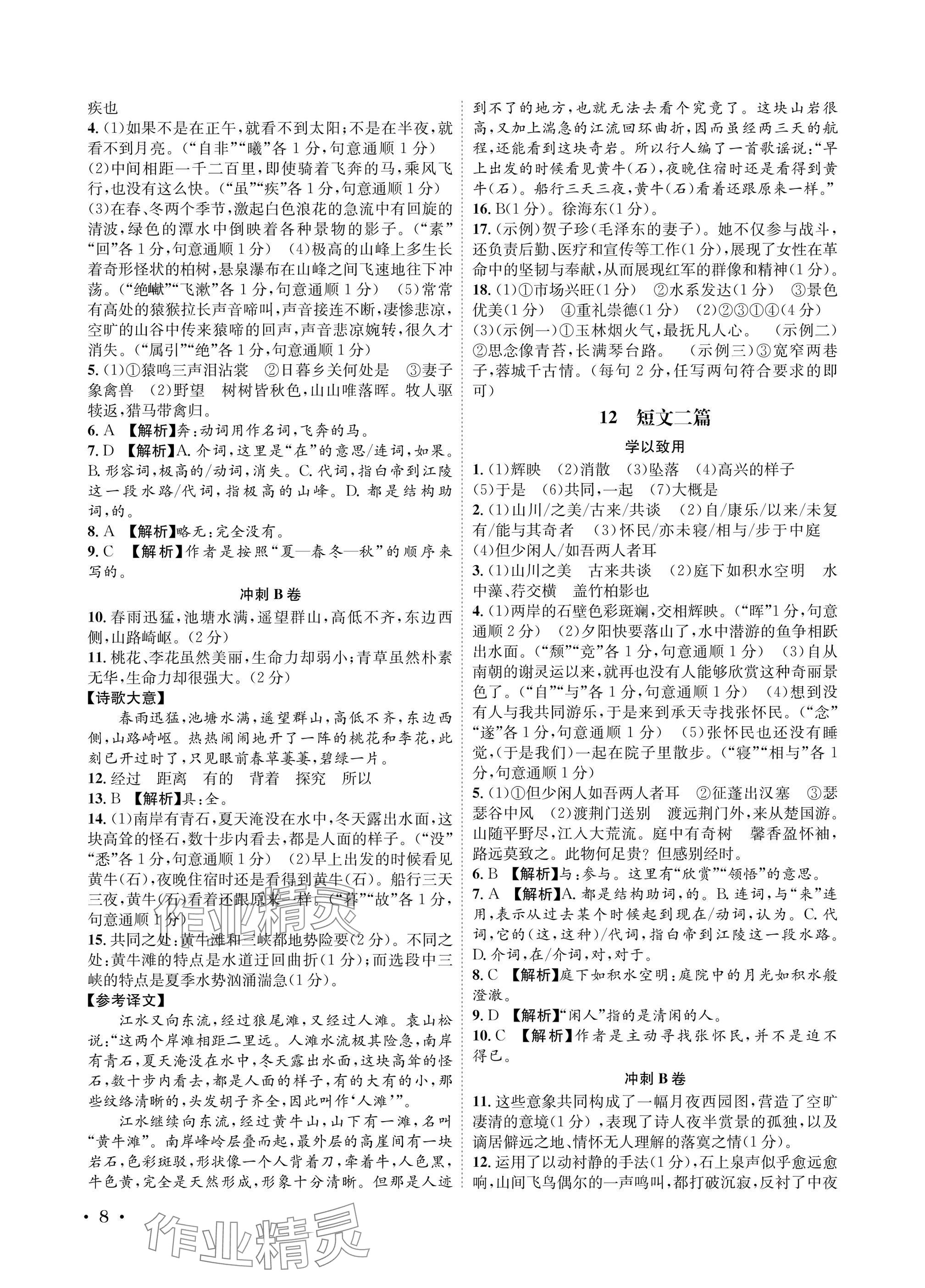 2025年蓉城之星八年級(jí)語(yǔ)文上冊(cè)人教版&nbsp;參考答案第8頁(yè)