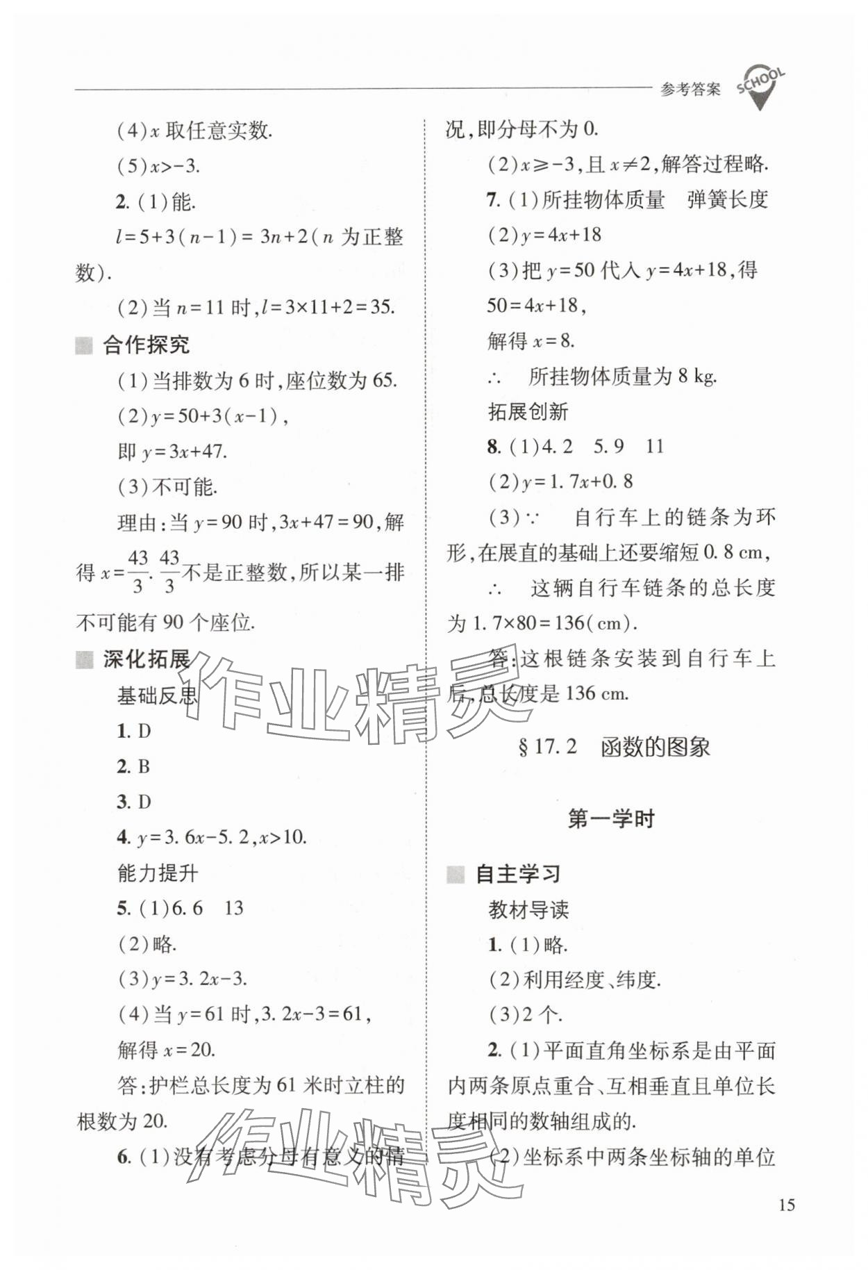 2024年新課程問(wèn)題解決導(dǎo)學(xué)方案八年級(jí)數(shù)學(xué)下冊(cè)華師大版 參考答案第15頁(yè)