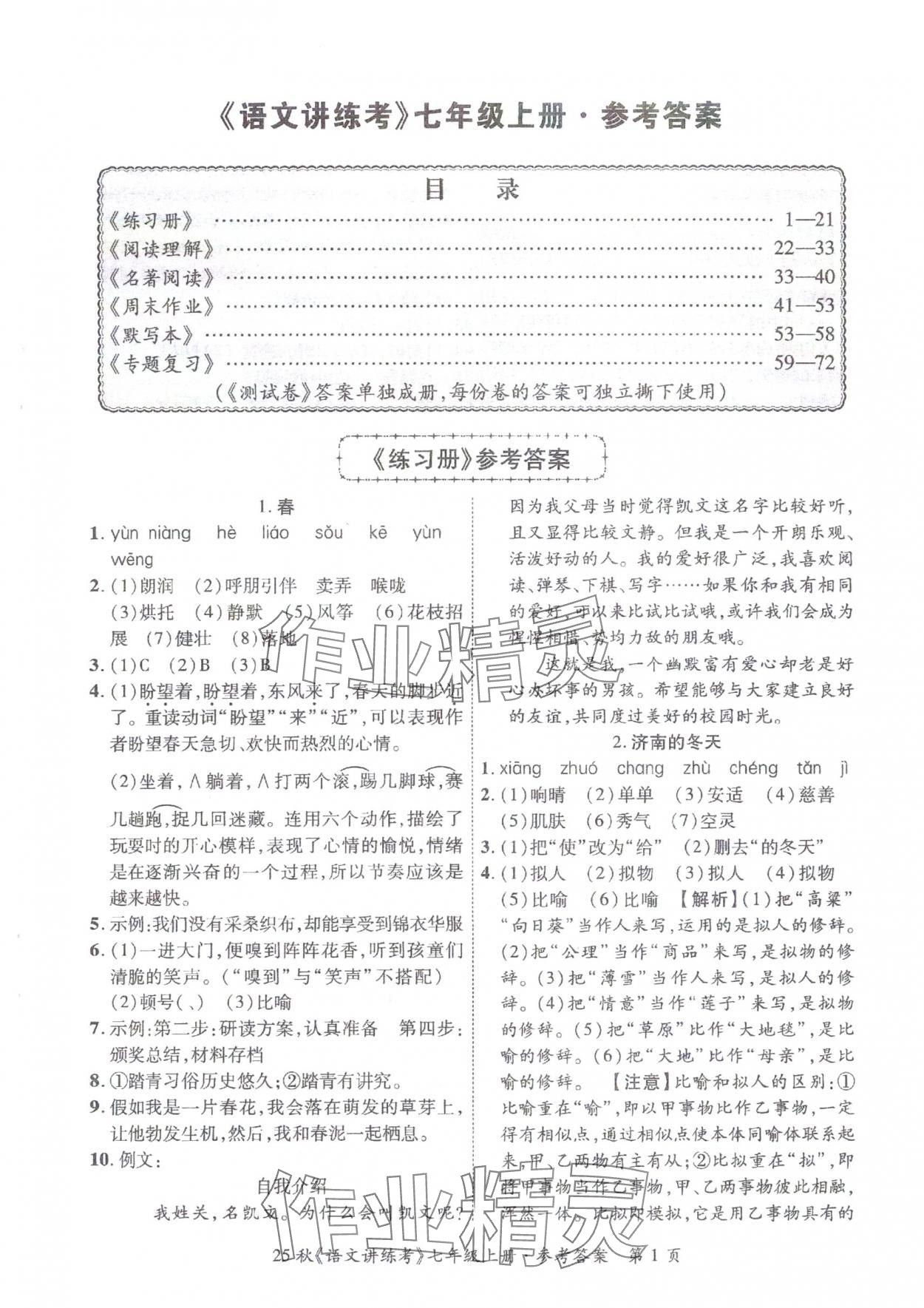 2025年语文讲练考七年级上册人教版 第1页