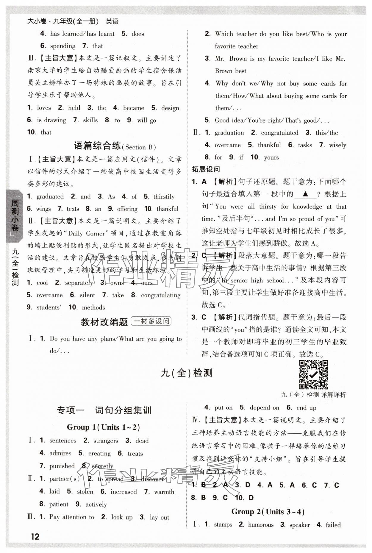 2024年萬(wàn)唯中考大小卷九年級(jí)英語(yǔ)全一冊(cè)人教版 參考答案第12頁(yè)