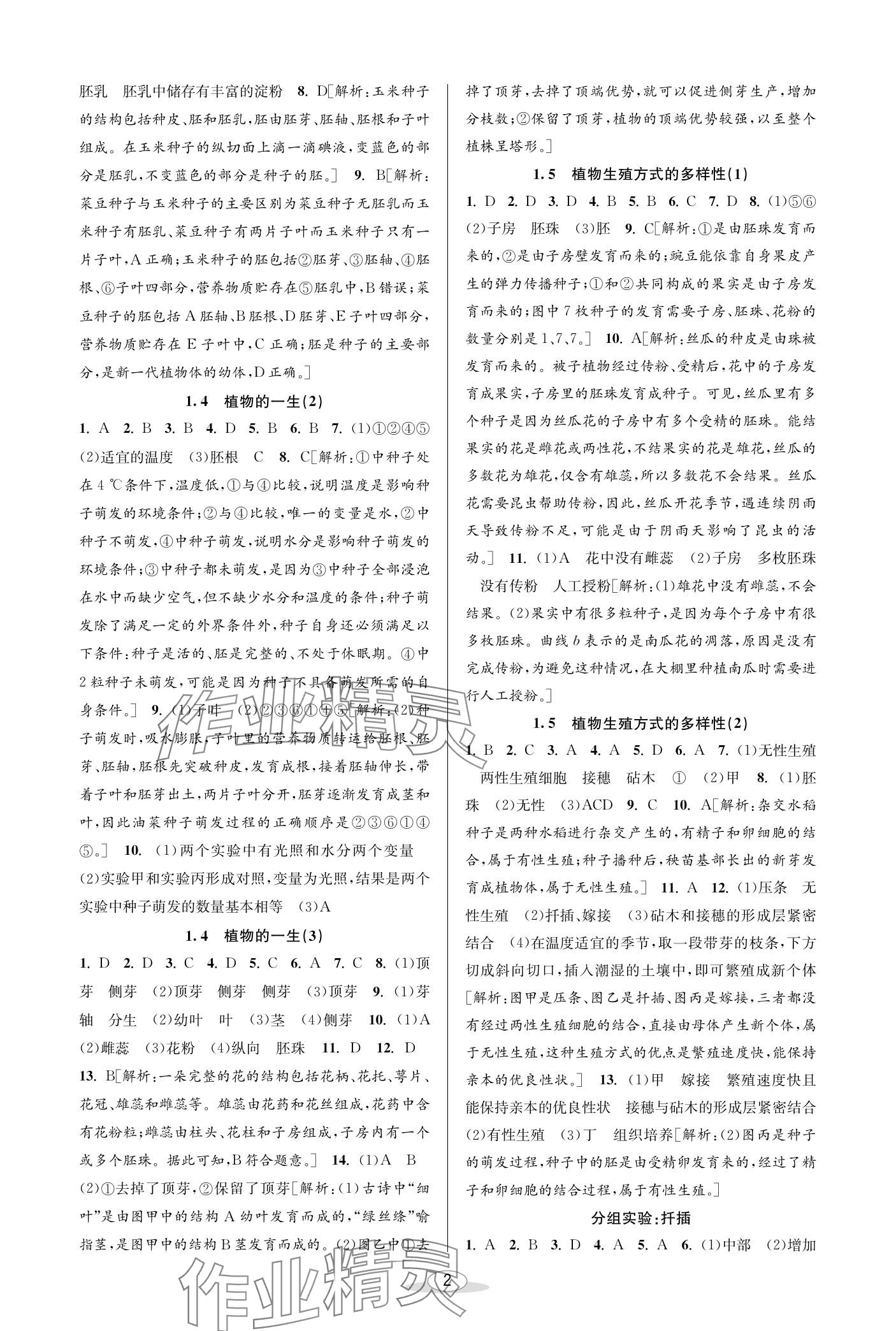 2024年教與學課程同步講練七年級科學下冊浙教版 參考答案第2頁