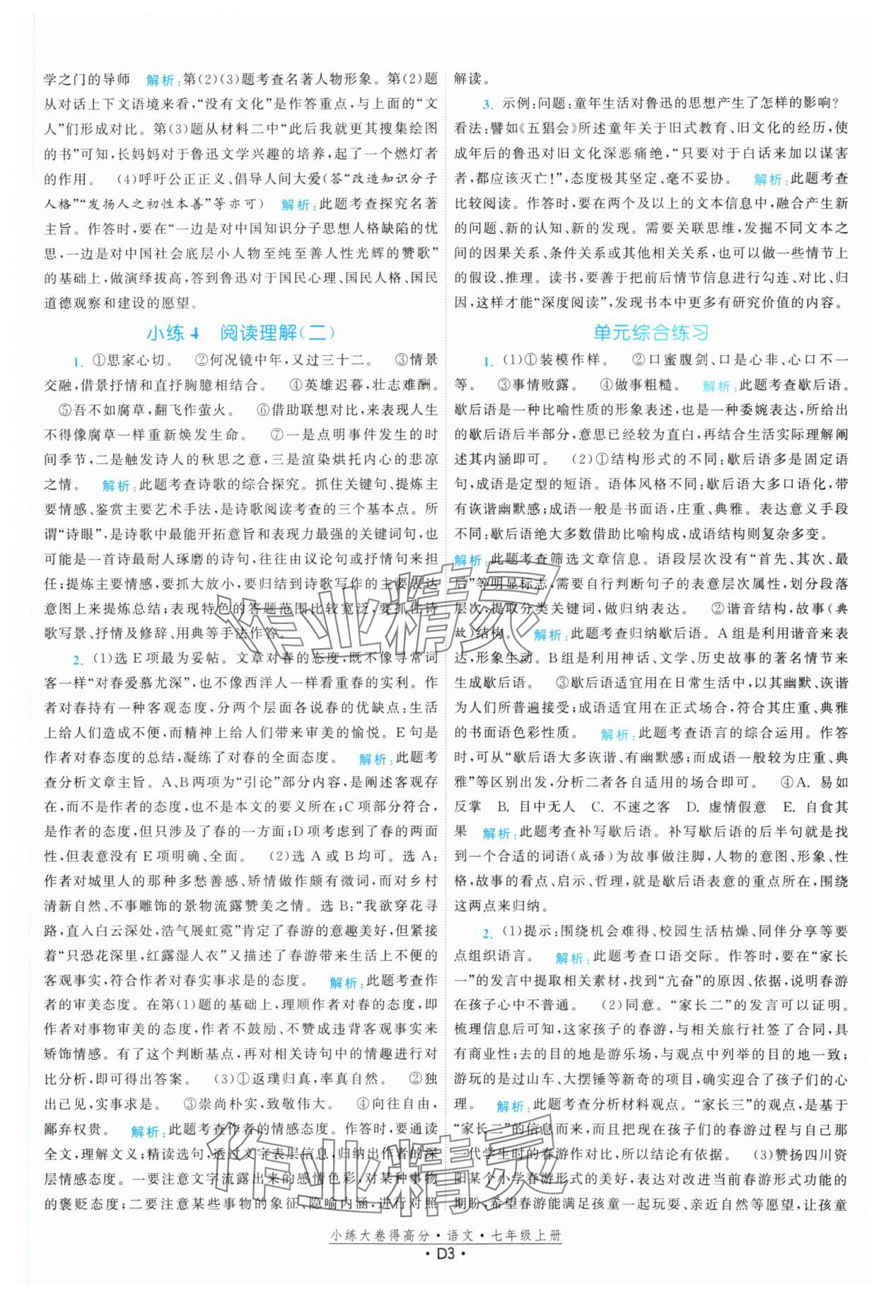 2023年小練大卷得高分七年級語文上冊人教版 參考答案第3頁