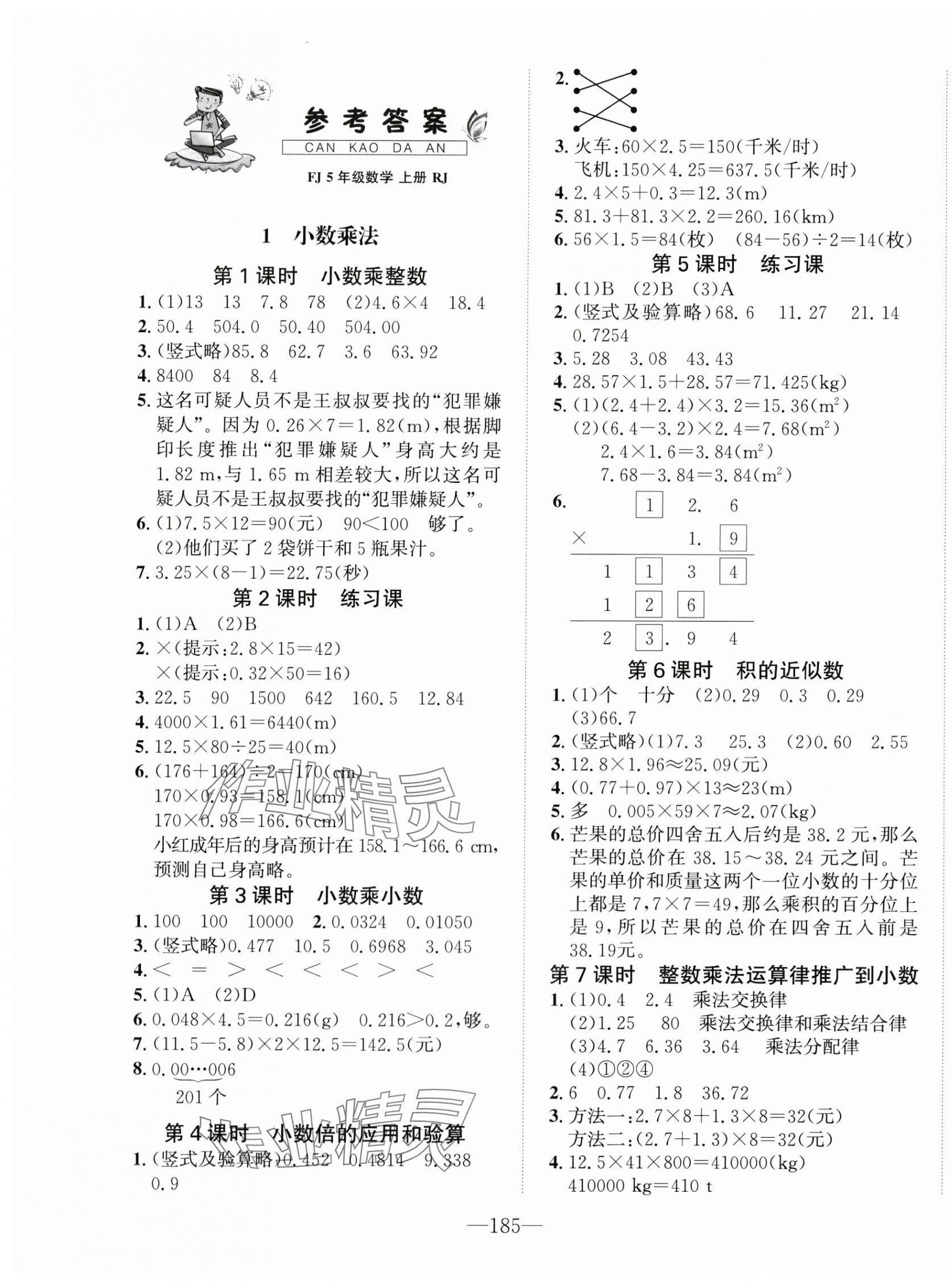 2025年小学1课3练培优作业本五年级数学上册人教版福建专版 第1页