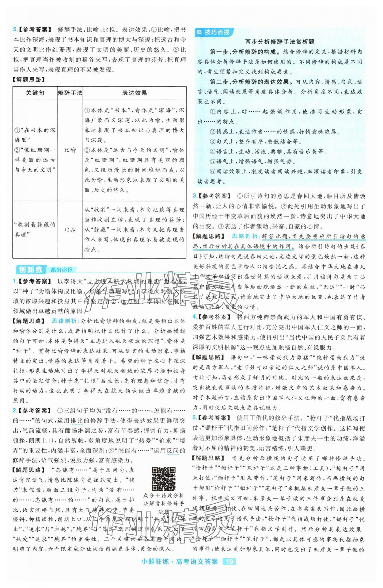 2025年金考卷高考命題新動向小題狂練高中語文 參考答案第19頁