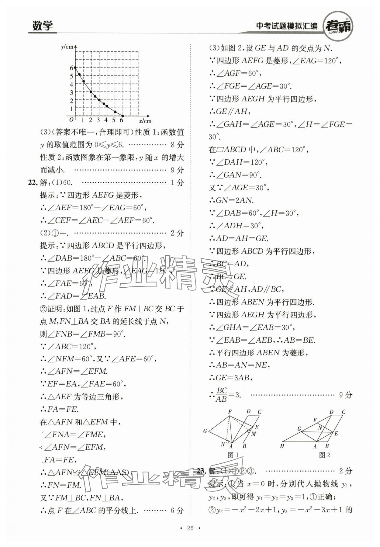 2024年卷霸中考試題模擬匯編數(shù)學(xué)江西專版 第26頁(yè)