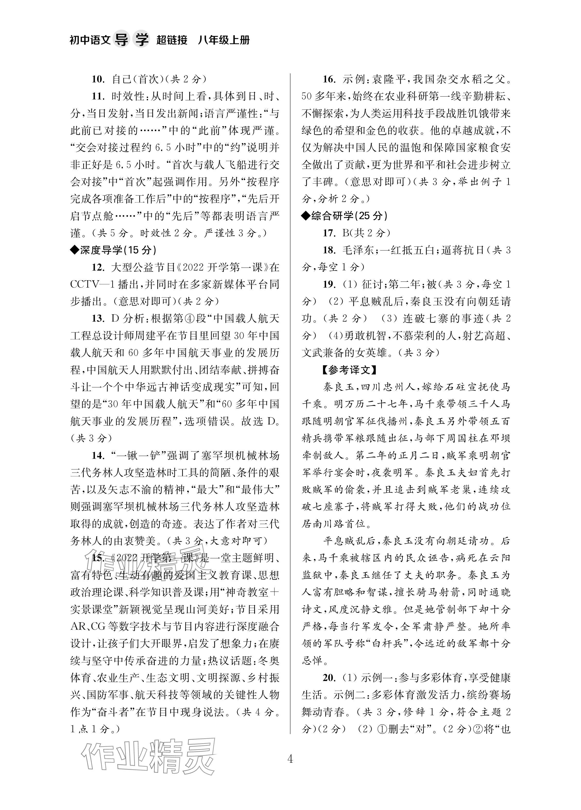 2024年导学超链接八年级语文上册人教版 参考答案第4页