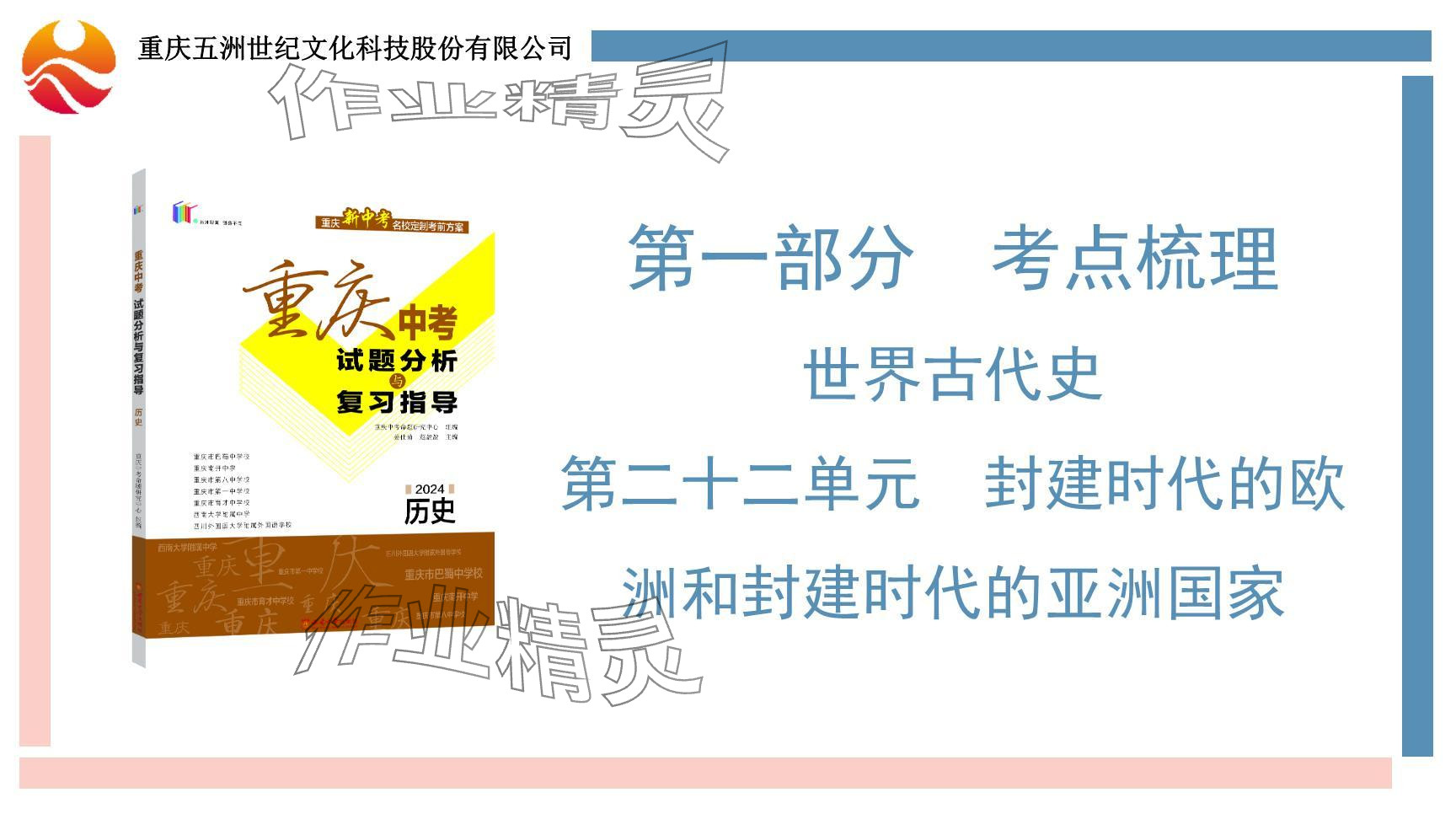 2024年重庆市中考试题分析与复习指导历史 参考答案第32页